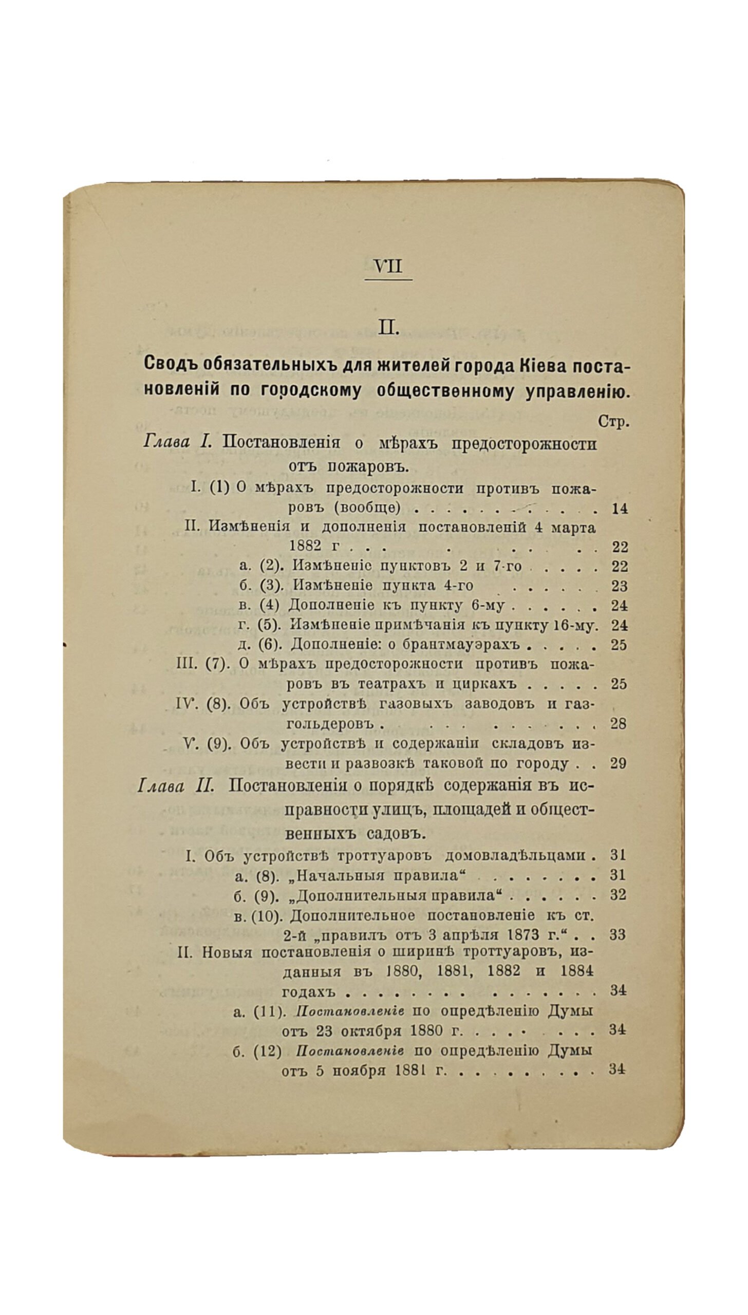 Эйхельман О.О. СВОД обязательных для жителей г.Киева постановлений по городскому общественному управлению , с приложением извлечений из контрактов г.Киева с его концессионерами. Издание Киевского городского общественного управления , составленное особой коммиссией , под редакцией председателя городских участковых попечителей О.О. Эйхельмана. КИЕВ. Типография И.И. Чоколова. 1900.