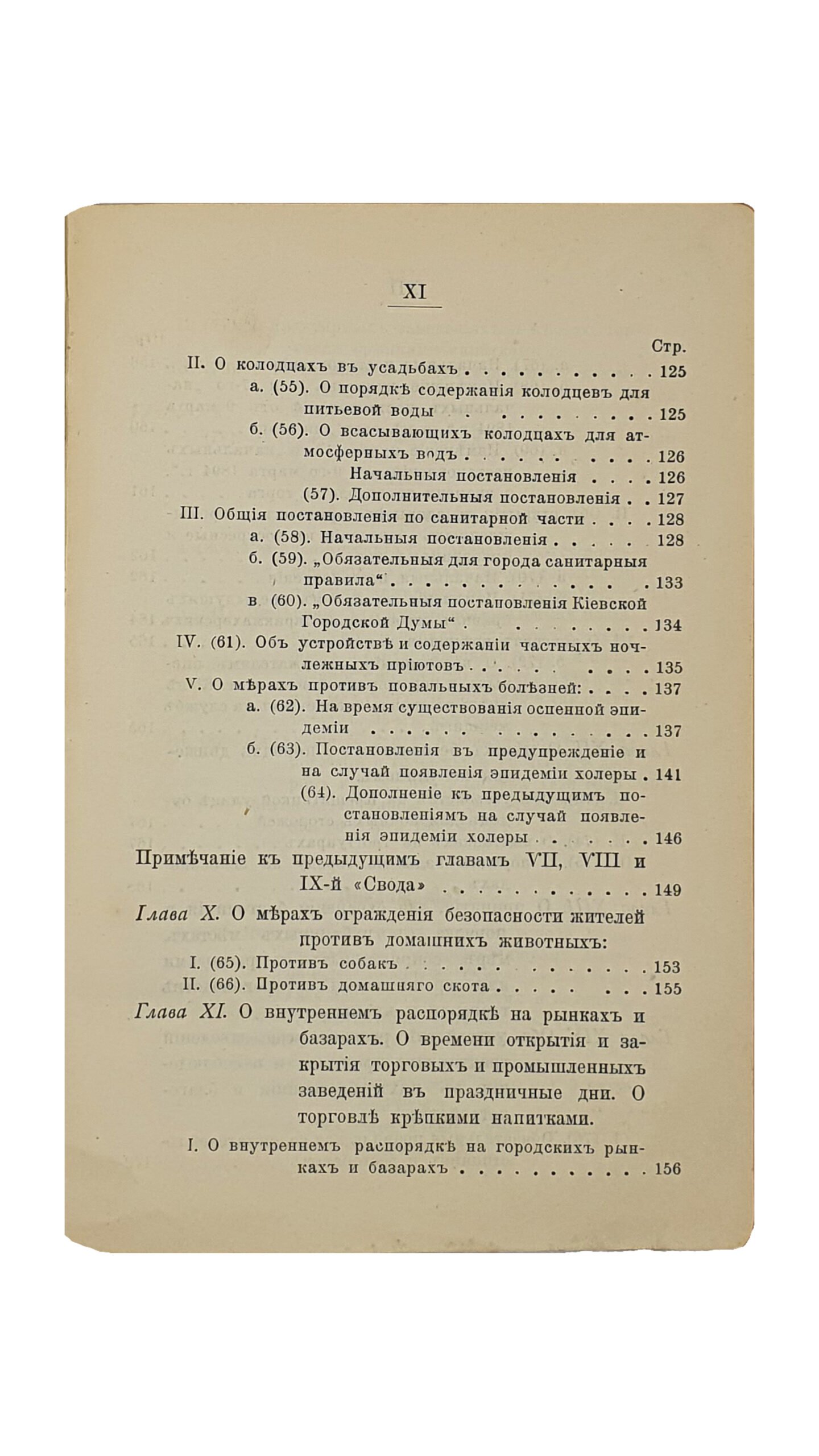 Эйхельман О.О. СВОД обязательных для жителей г.Киева постановлений по городскому общественному управлению , с приложением извлечений из контрактов г.Киева с его концессионерами. Издание Киевского городского общественного управления , составленное особой коммиссией , под редакцией председателя городских участковых попечителей О.О. Эйхельмана. КИЕВ. Типография И.И. Чоколова. 1900.