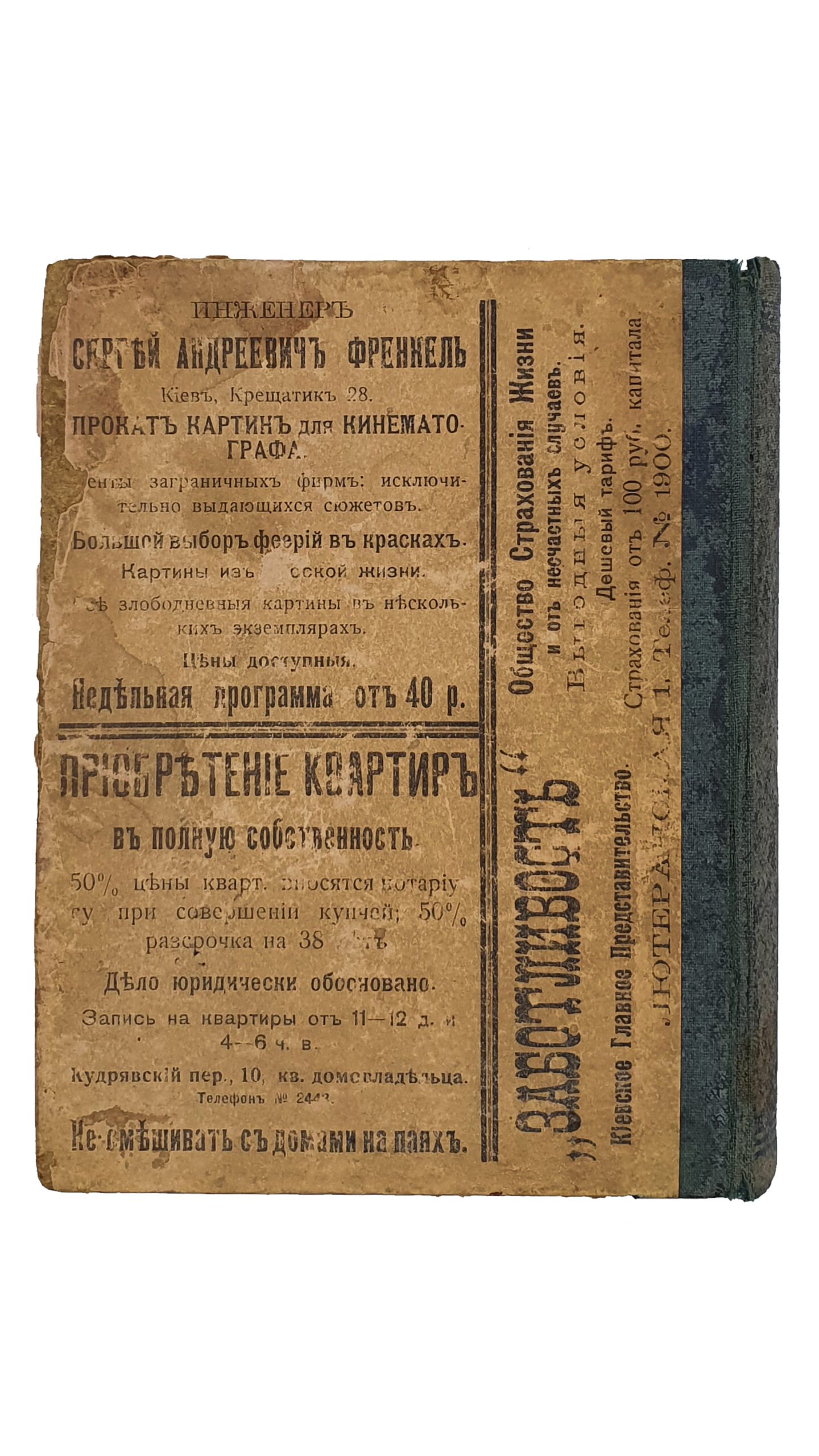 «ВЕСЬ КИЕВ В КАРМАНЕ».  Адресная и справочная книга на 1909 год.  (Приложения: Путеводитель и план г.Киева , подробный план Крещатика , список всех свекло-сахарных и рафинадных заводов России.)  Издание Ф.Л. Иссерлиса.   КИЕВ.  Типография «ПРОГРЕСС».
