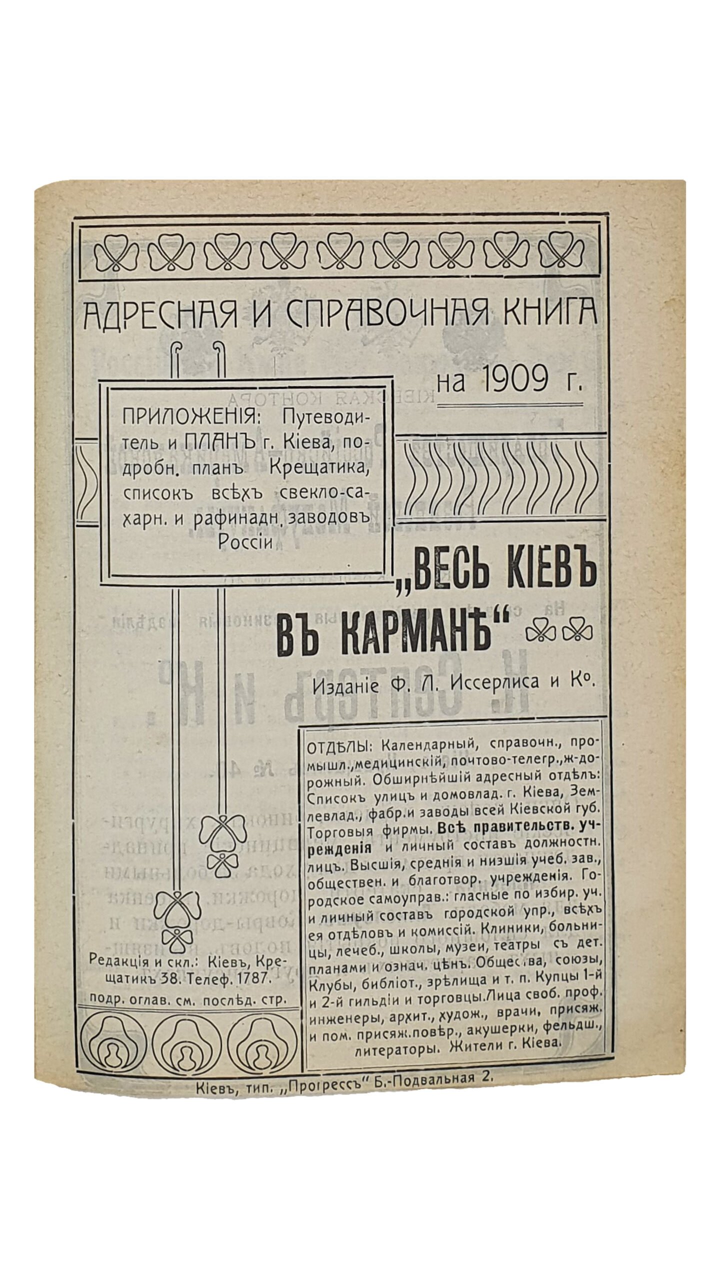 «ВЕСЬ КИЕВ В КАРМАНЕ».  Адресная и справочная книга на 1909 год.  (Приложения: Путеводитель и план г.Киева , подробный план Крещатика , список всех свекло-сахарных и рафинадных заводов России.)  Издание Ф.Л. Иссерлиса.   КИЕВ.  Типография «ПРОГРЕСС».