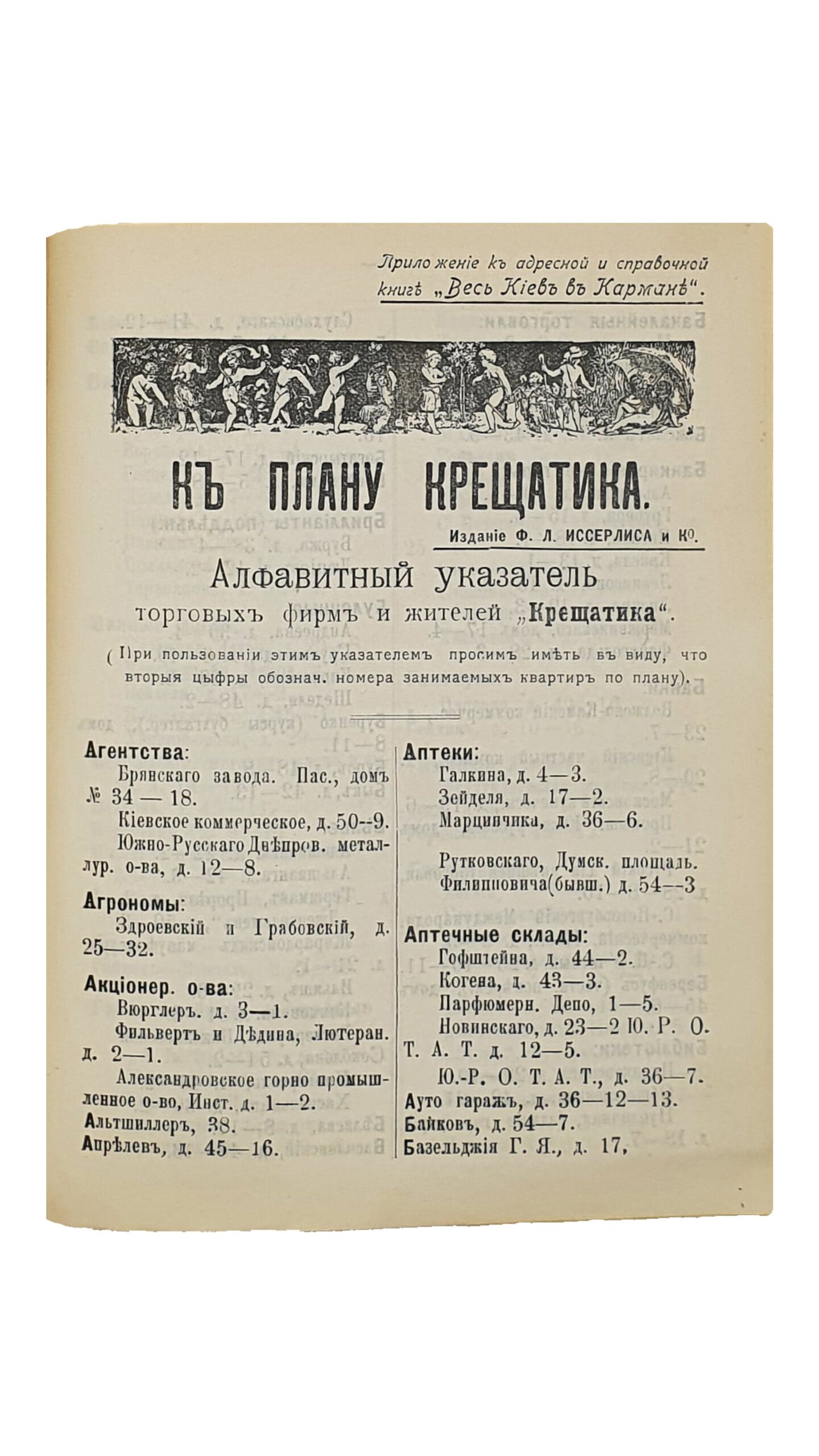 ВЕСЬ КИЕВ В КАРМАНЕ». Адресная и справочная книга на 1909 год. (Приложения:  Путеводитель и план г.Киева , подробный план Крещатика , список всех  свекло-сахарных и рафинадных заводов России.) Издание Ф.Л. Иссерлиса. КИЕВ.