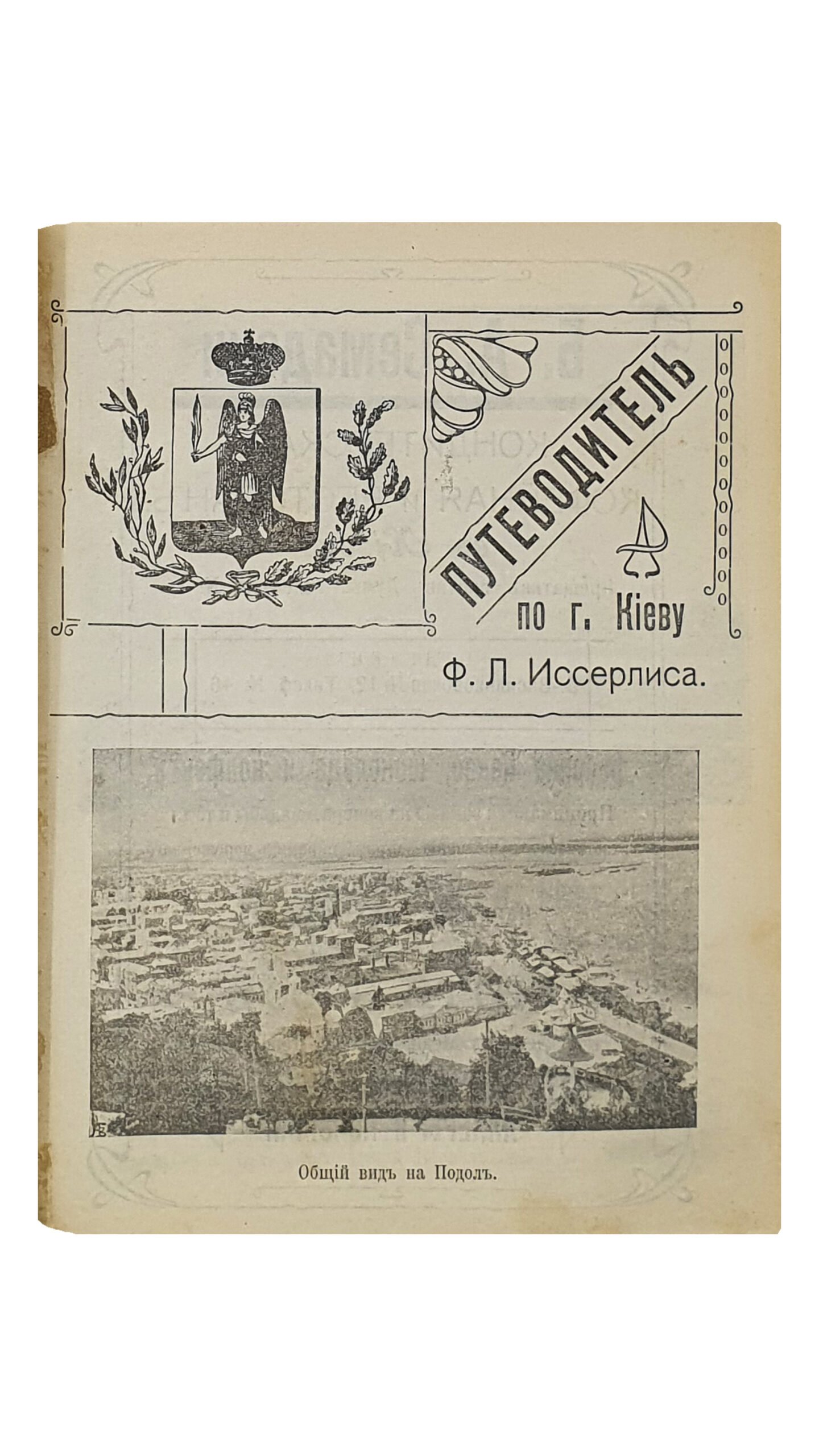 «ВЕСЬ КИЕВ В КАРМАНЕ».  Адресная и справочная книга на 1909 год.  (Приложения: Путеводитель и план г.Киева , подробный план Крещатика , список всех свекло-сахарных и рафинадных заводов России.)  Издание Ф.Л. Иссерлиса.   КИЕВ.  Типография «ПРОГРЕСС».