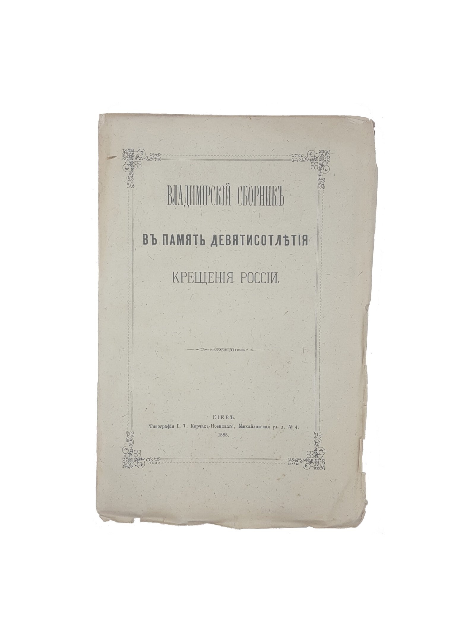 Ив. Малышевский, Вл. Завитневич, Н. Петров, В. Певницкий.  Владимирский сборник в память девятисотлетия крещения России. — Киев : типография Г. Т. Корчак-Новицкого, 1888.