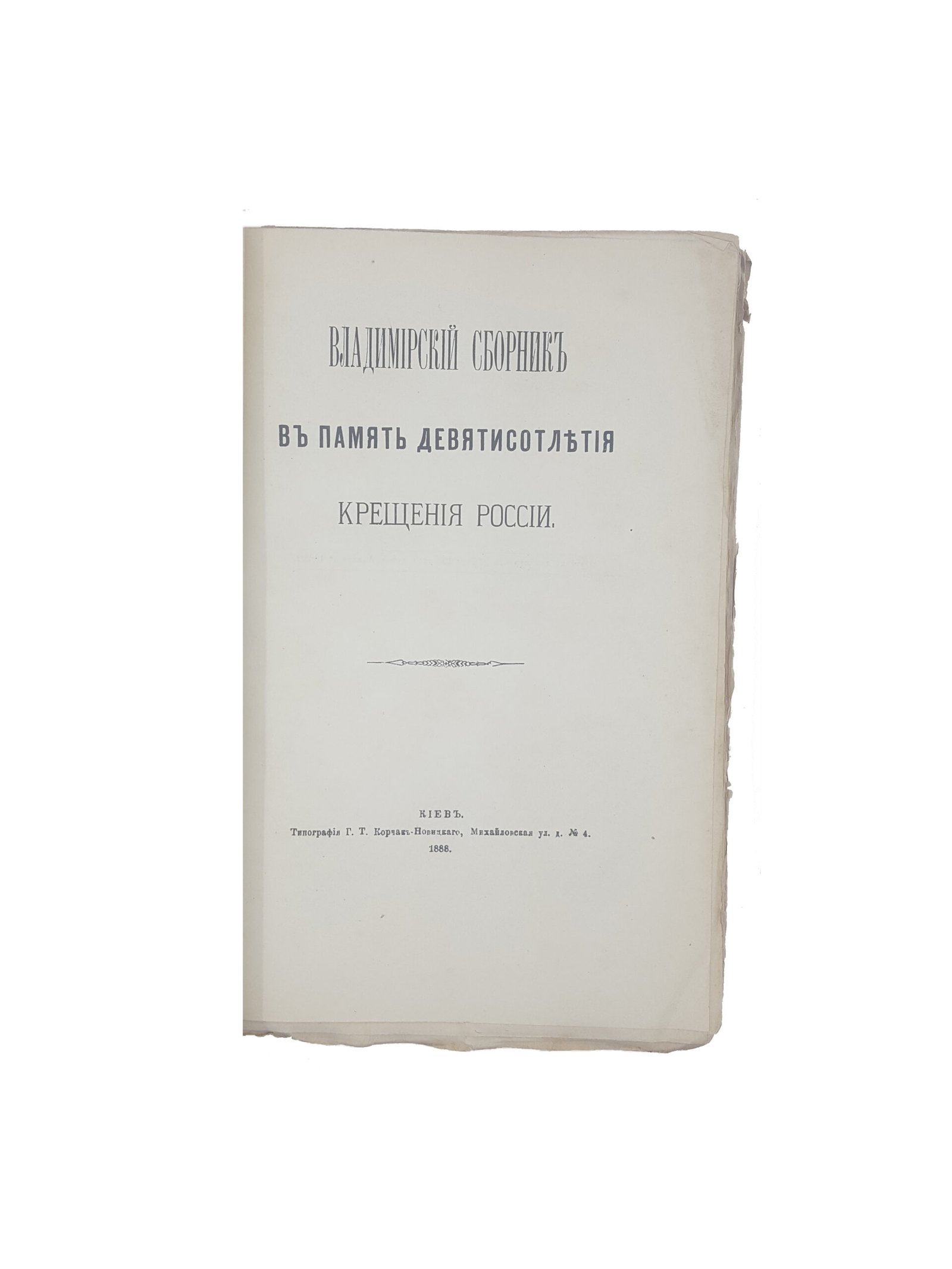 Ив. Малышевский, Вл. Завитневич, Н. Петров, В. Певницкий. Владимирский сборник в память девятисотлетия крещения России. — Киев : типография Г. Т. Корчак-Новицкого, 1888.