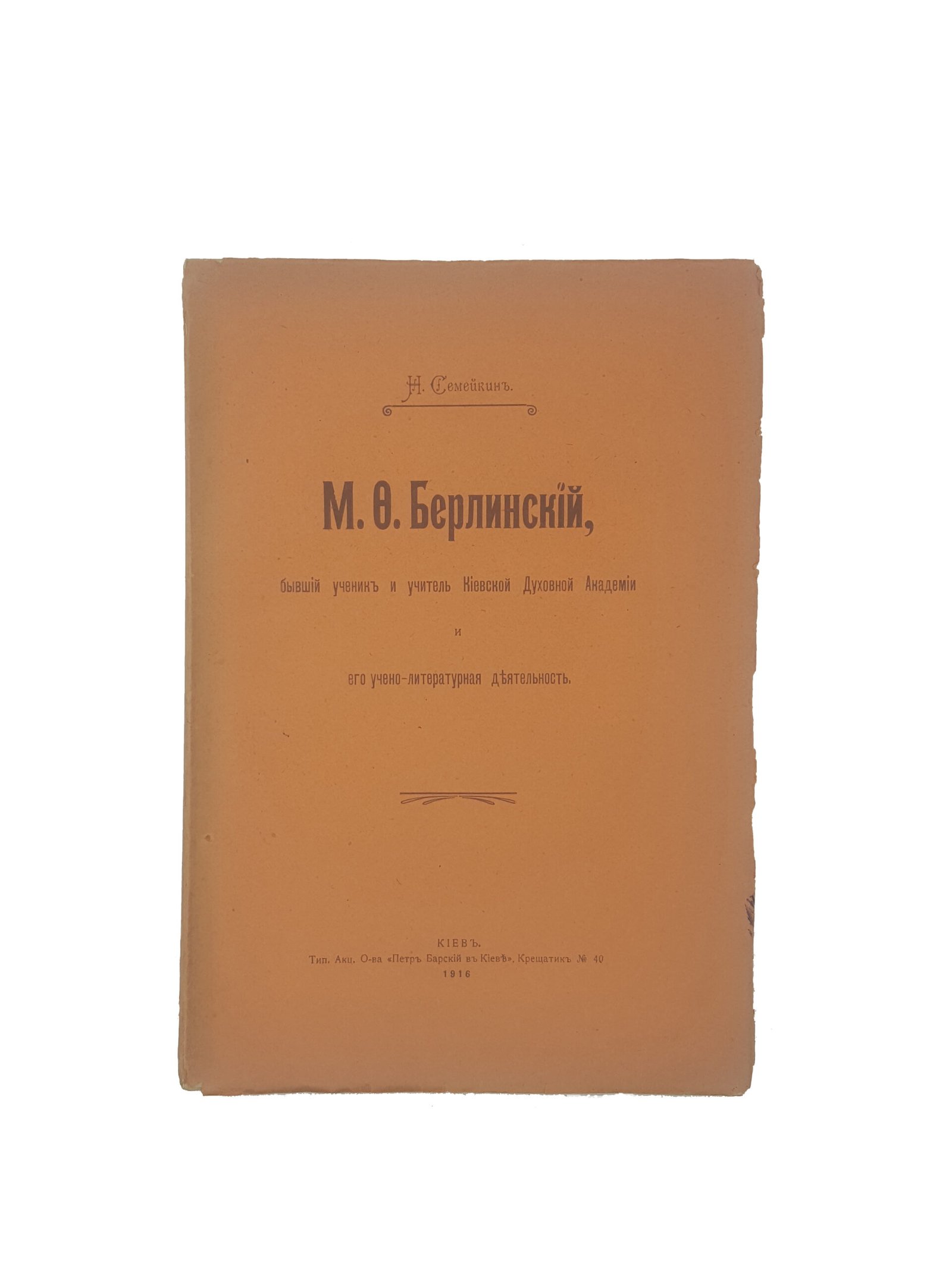 Н.Семейкин .М.Ф. Берлинский, бывший ученик и учитель Киевской духовной академии и его учено-литературная деятельность.Киев 1916 .