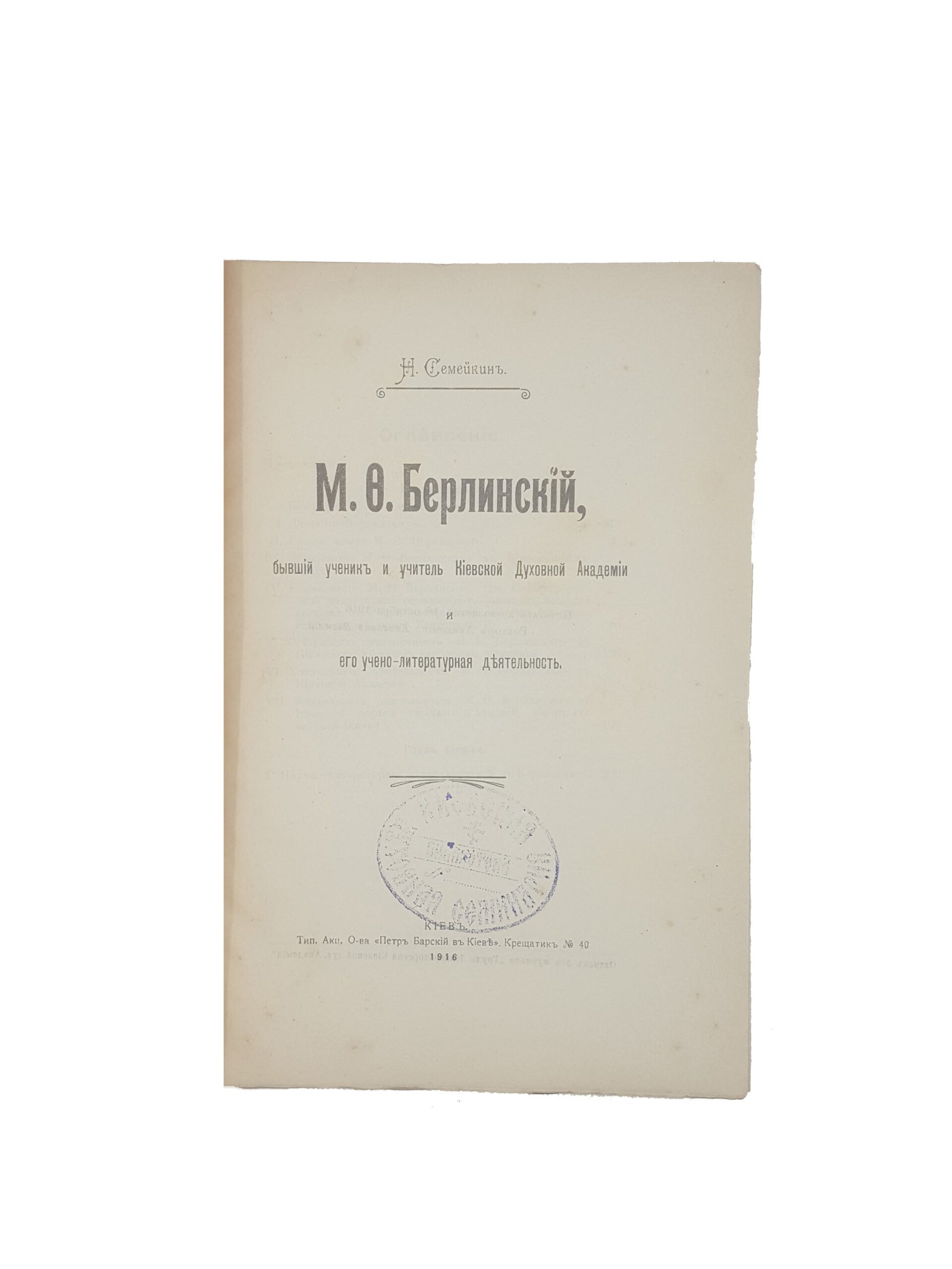 Н.Семейкин .М.Ф. Берлинский, бывший ученик и учитель Киевской духовной академии и его учено-литературная деятельность.Киев 1916 .
