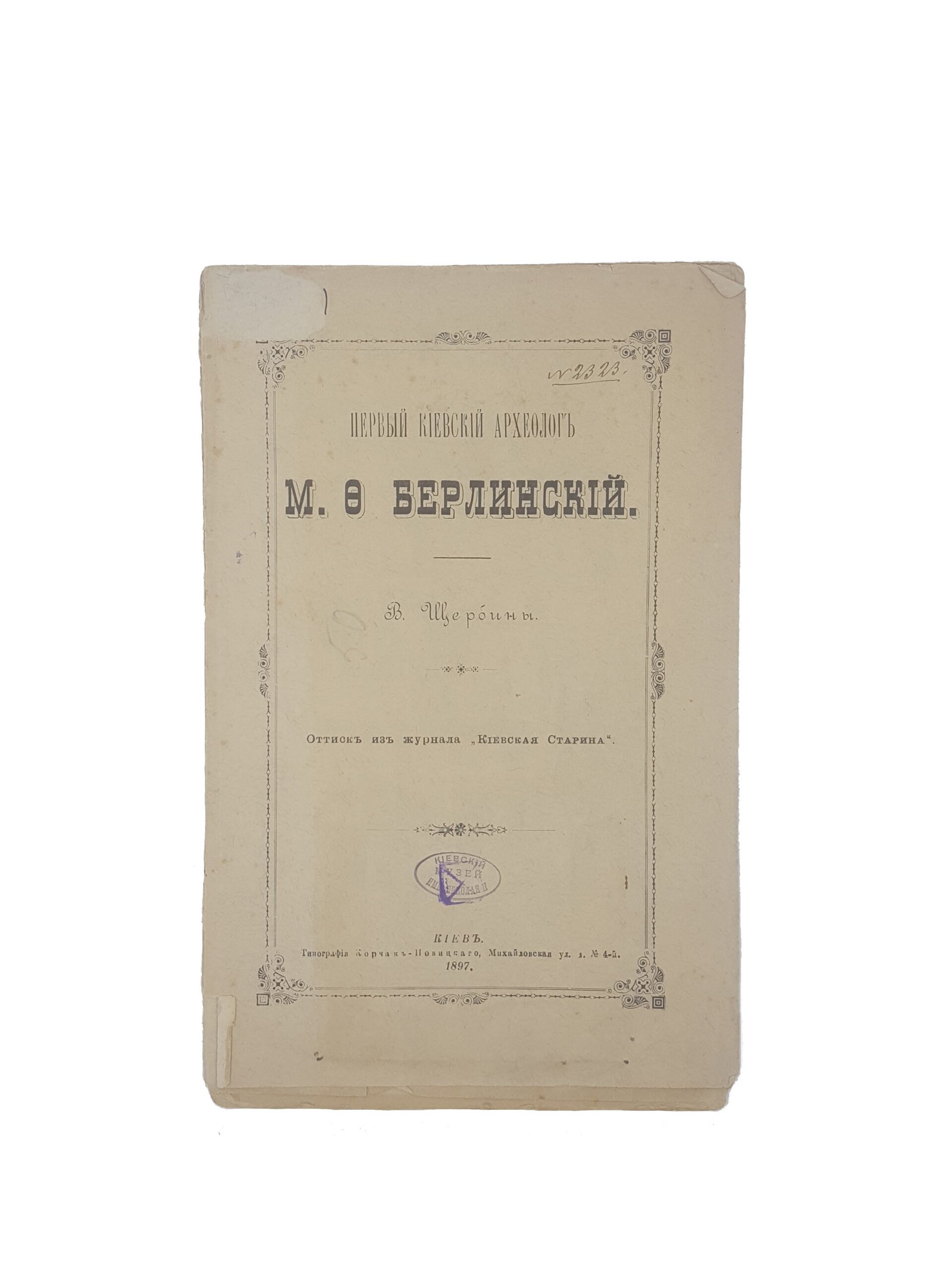 В.Щербина. М.Ф.Берлинский , оттиск из журнала «Киевская Старина».Киев 1897.