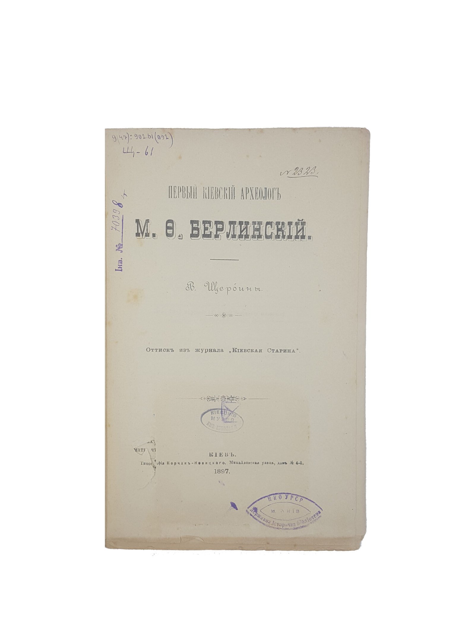В.Щербина. М.Ф.Берлинский , оттиск из журнала «Киевская Старина».Киев 1897.