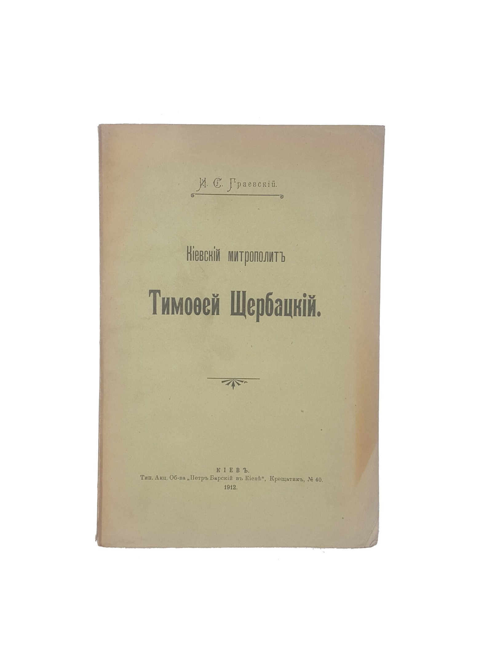 И.С.Граевский . Киевский митрополит Тимофей Щербацкий .Киев 1912 .