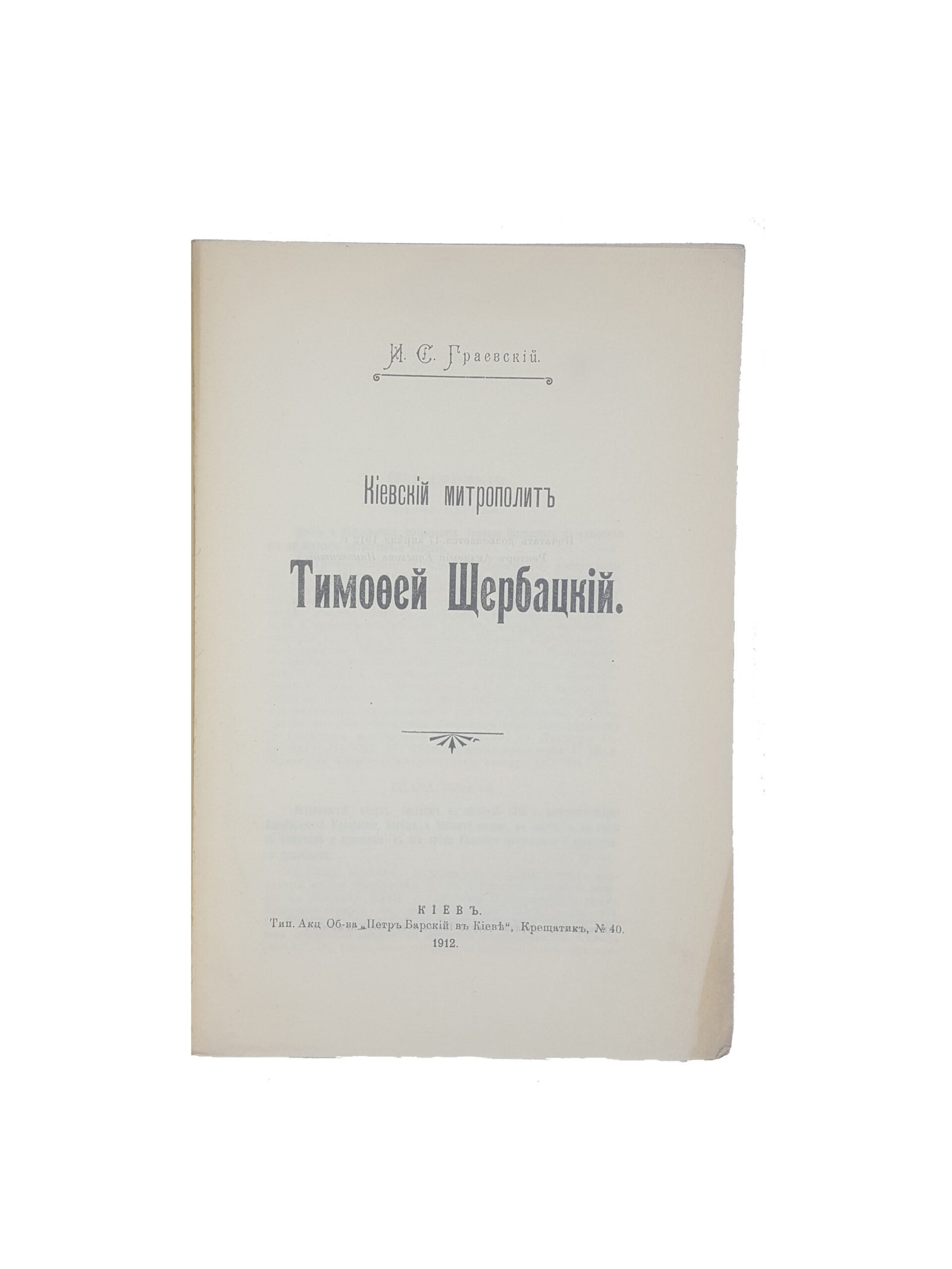 И.С.Граевский . Киевский митрополит Тимофей Щербацкий .Киев 1912 .
