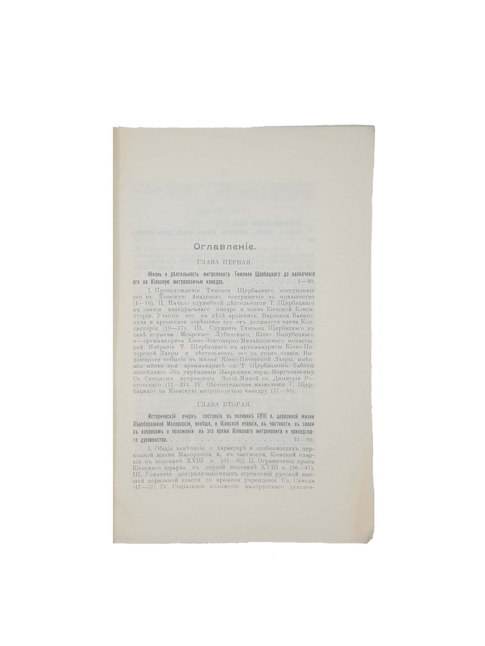 И.С.Граевский . Киевский митрополит Тимофей Щербацкий .Киев 1912 .