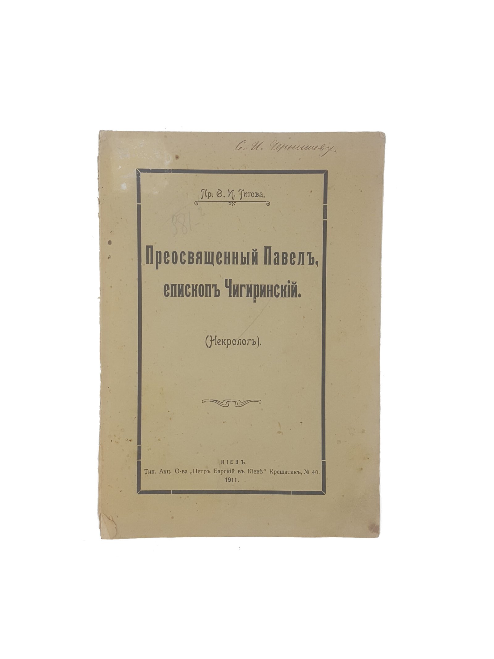 Ф.И.Титов . Преосвященный Павел,епископ Чигиринский  (некролог).КИЕВ 1911.