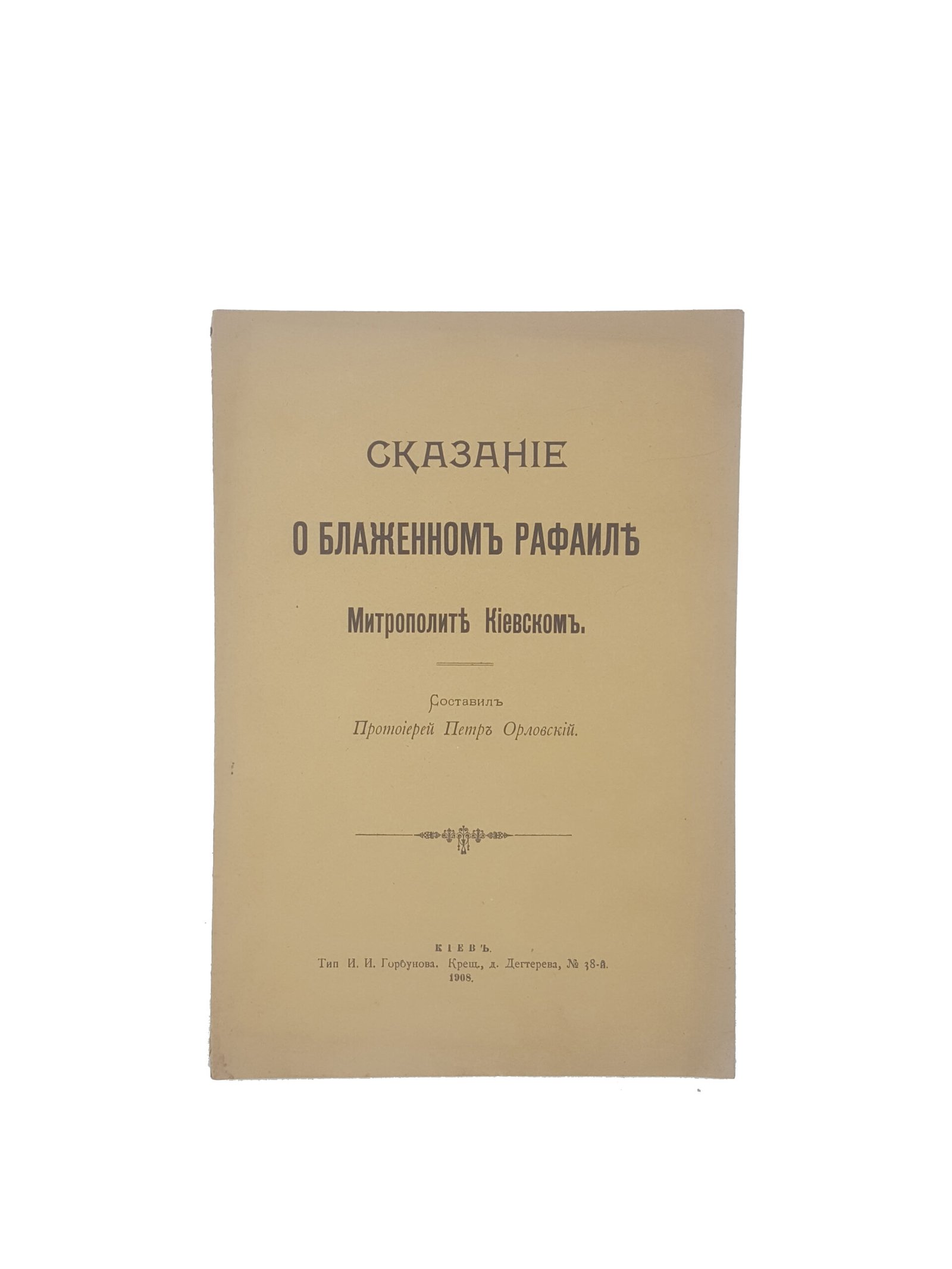 П.Орловский .Сказание о Блаженном Рафаиле митрополите Киевском. Киев 1908 .