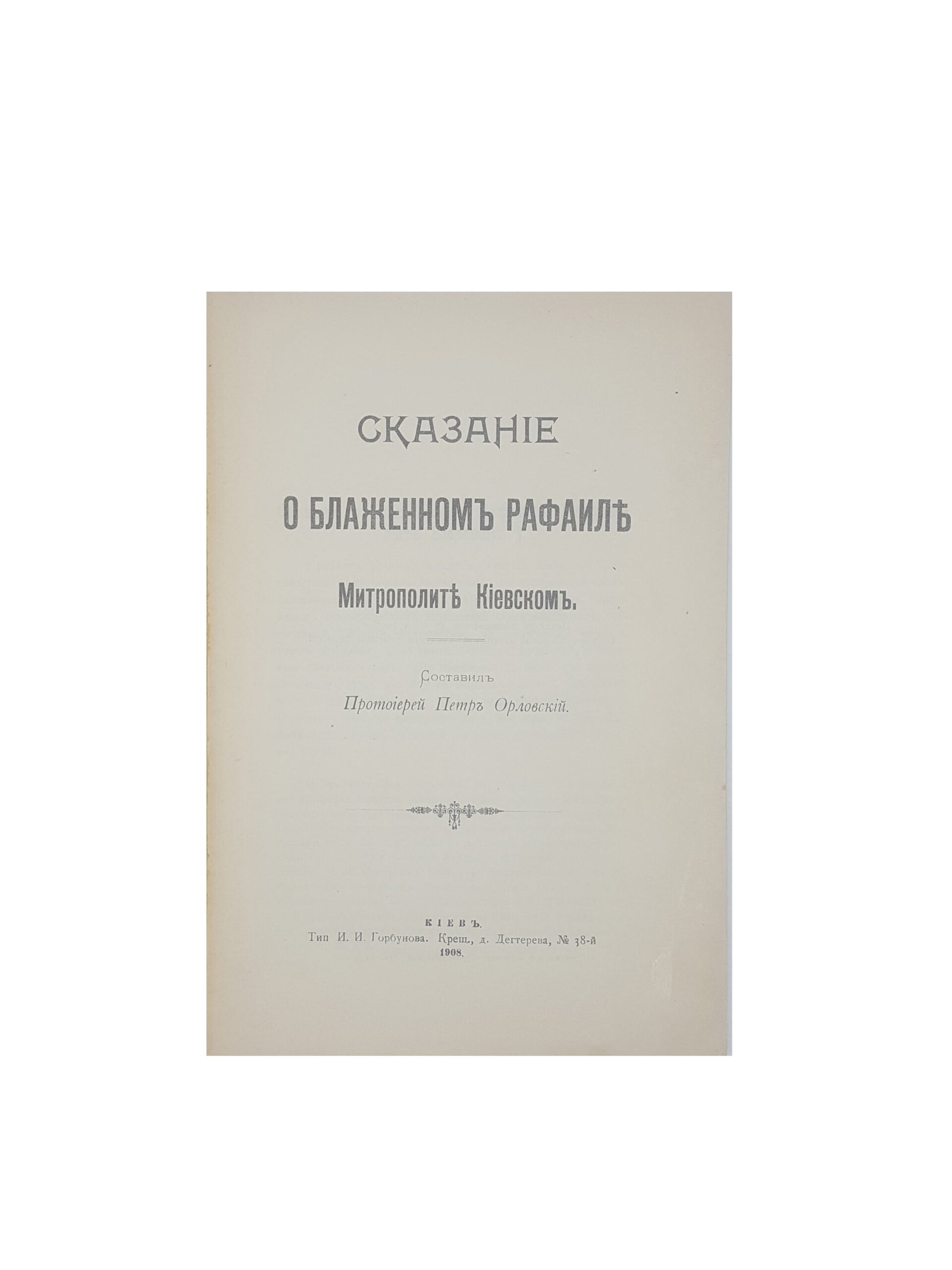 П.Орловский .Сказание о Блаженном Рафаиле митрополите Киевском. Киев 1908 .