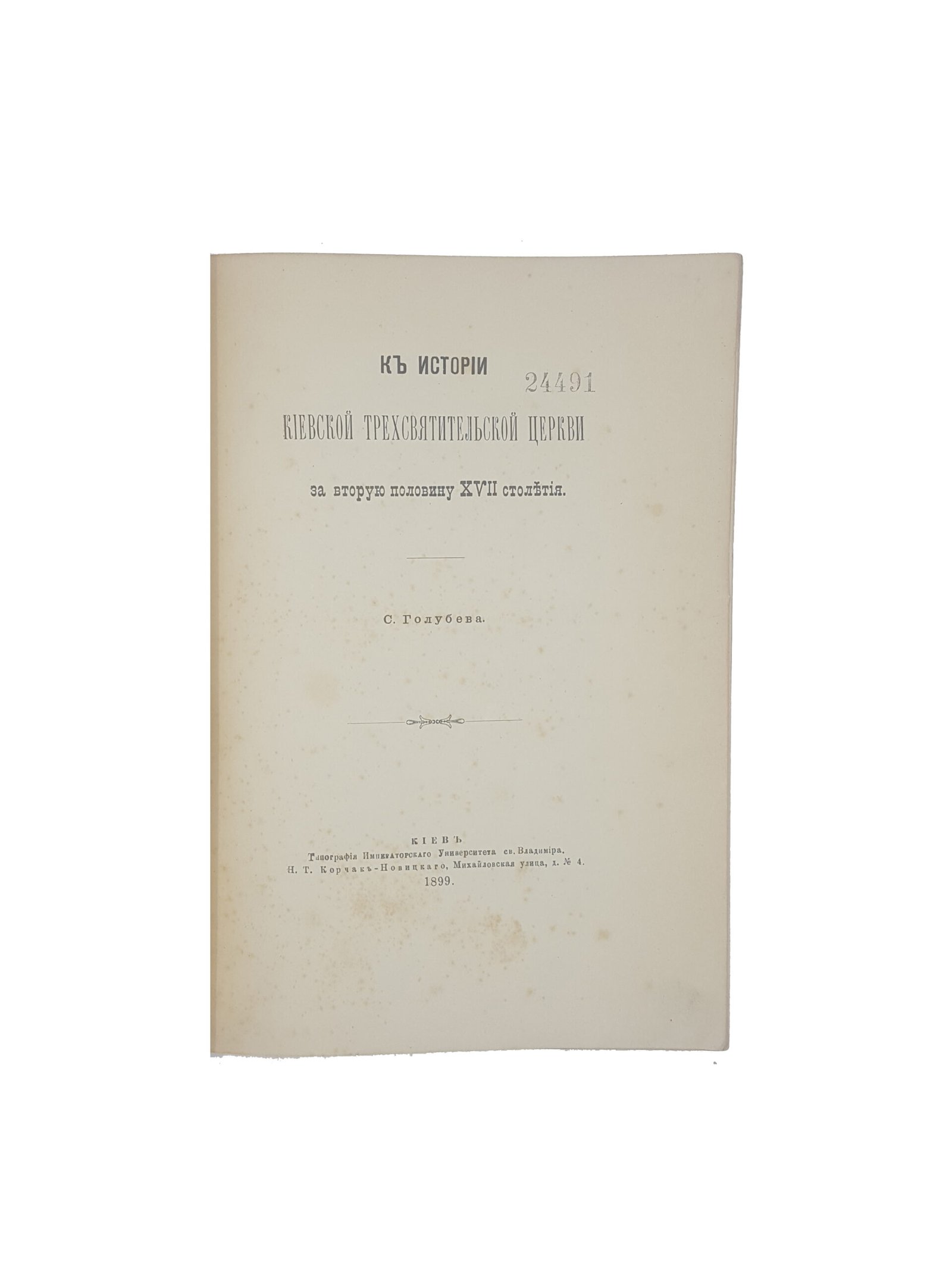 С.Голубев .К истории Киевской Трехсвятительской Церкви за вторую половину XVII  столетия. Киев 1899 .