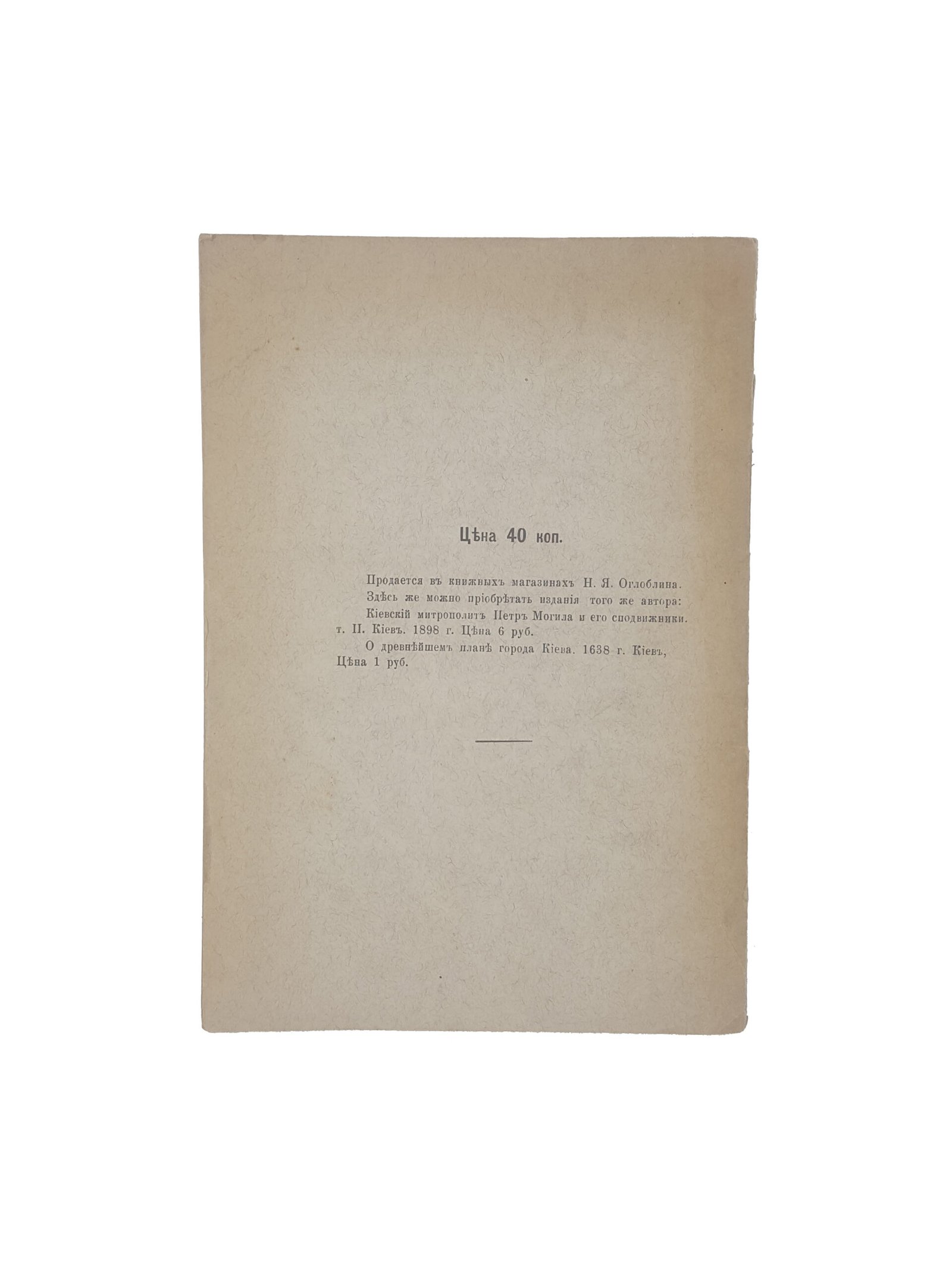 С.Голубев .К истории Киевской Трехсвятительской Церкви за вторую половину XVII  столетия. Киев 1899 .
