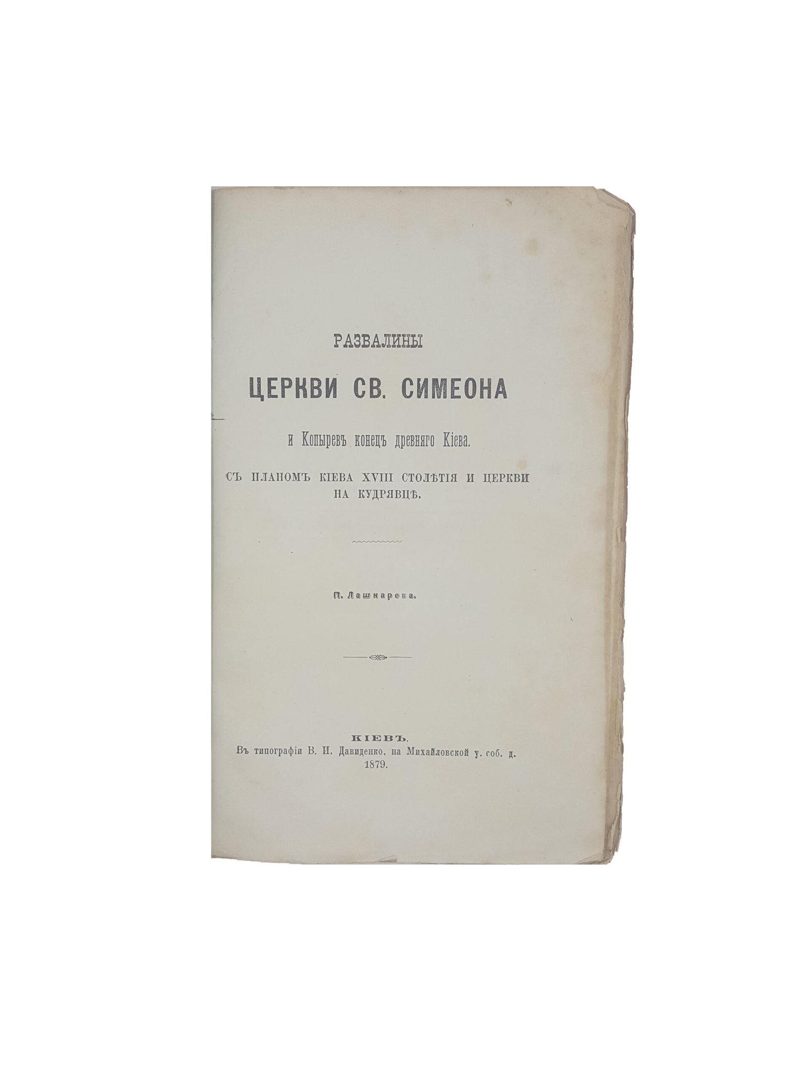 П.Лашкарев .Развалины Церкви св. Симеона и Копырев конец древнего Киева.с планом Киева XVIII столетия и церкви на Кудрявце. Киев 1879 .