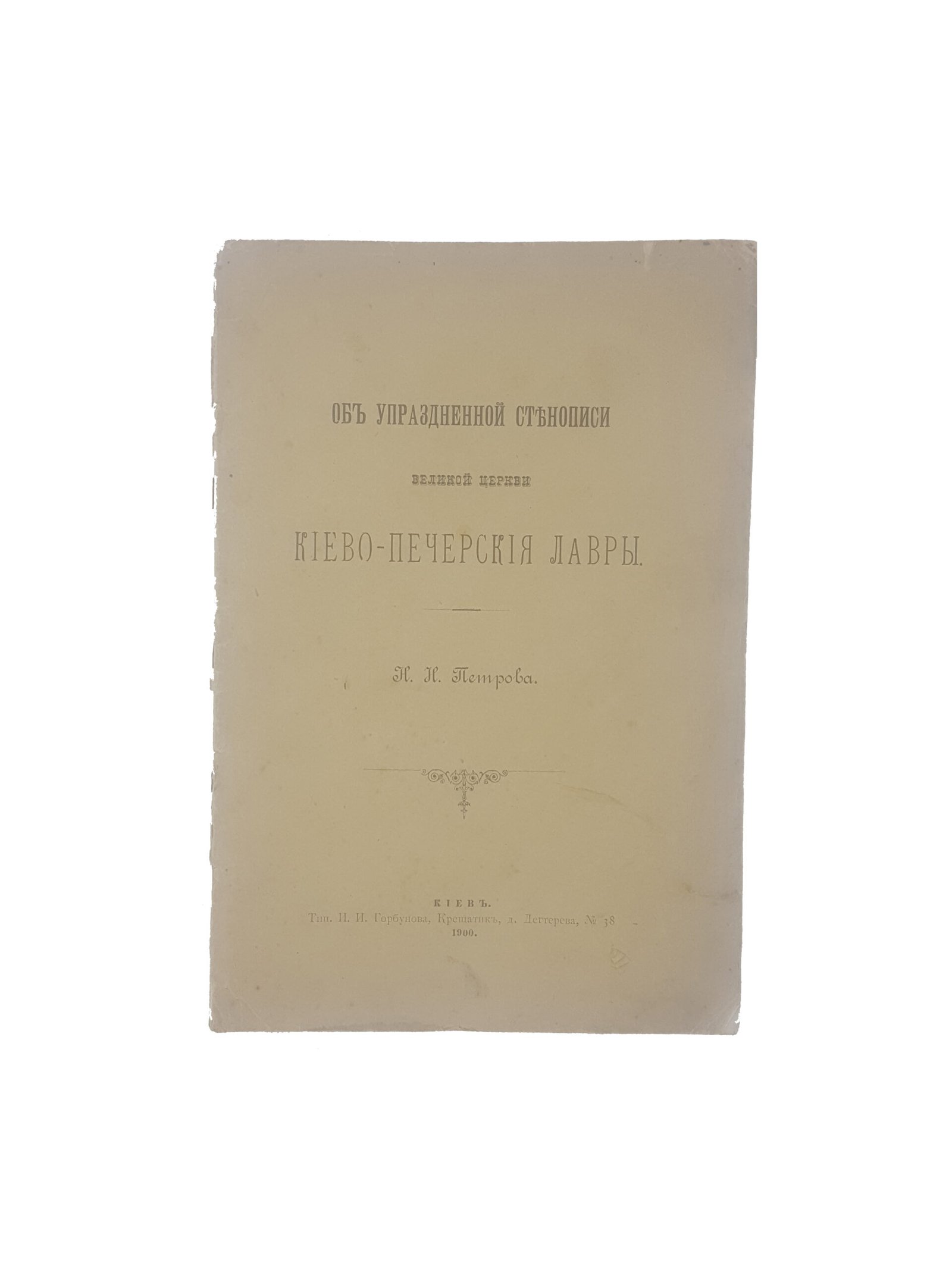 Н.Н.Петров . Об упраздненной стенописи великой церкви Киево-Печерской Лавры . КИЕВ  1900 .