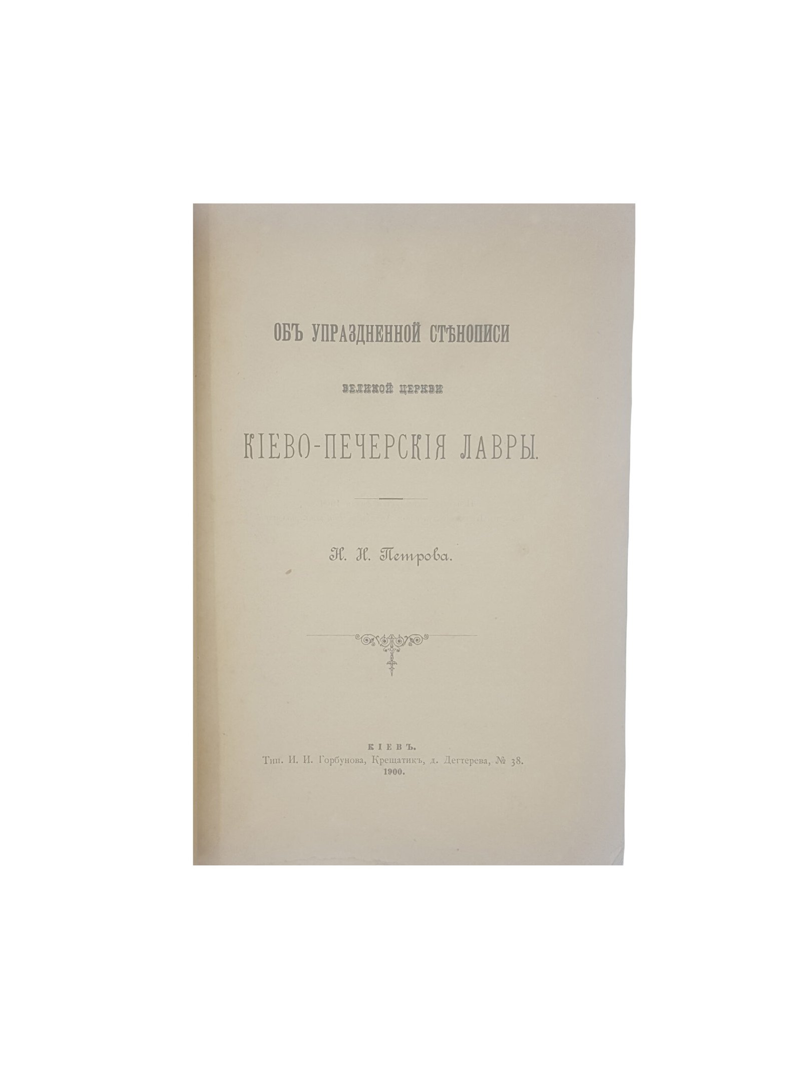Н.Н.Петров . Об упраздненной стенописи великой церкви Киево-Печерской Лавры . КИЕВ 1900 .