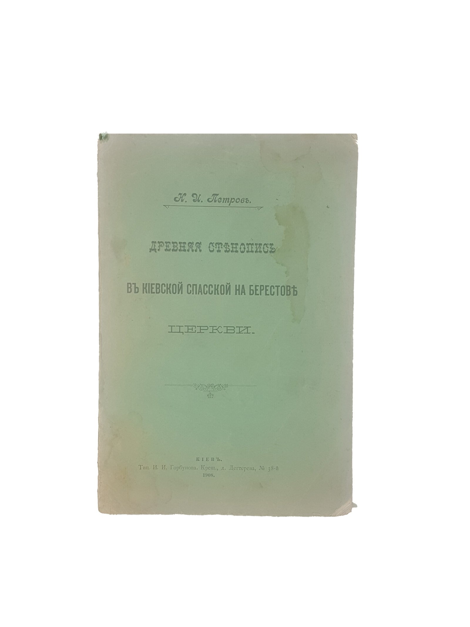 Н.И.Петров .Древняя стенопись в Киевской Спасской на Берестове Церкви.Киев 1908 .