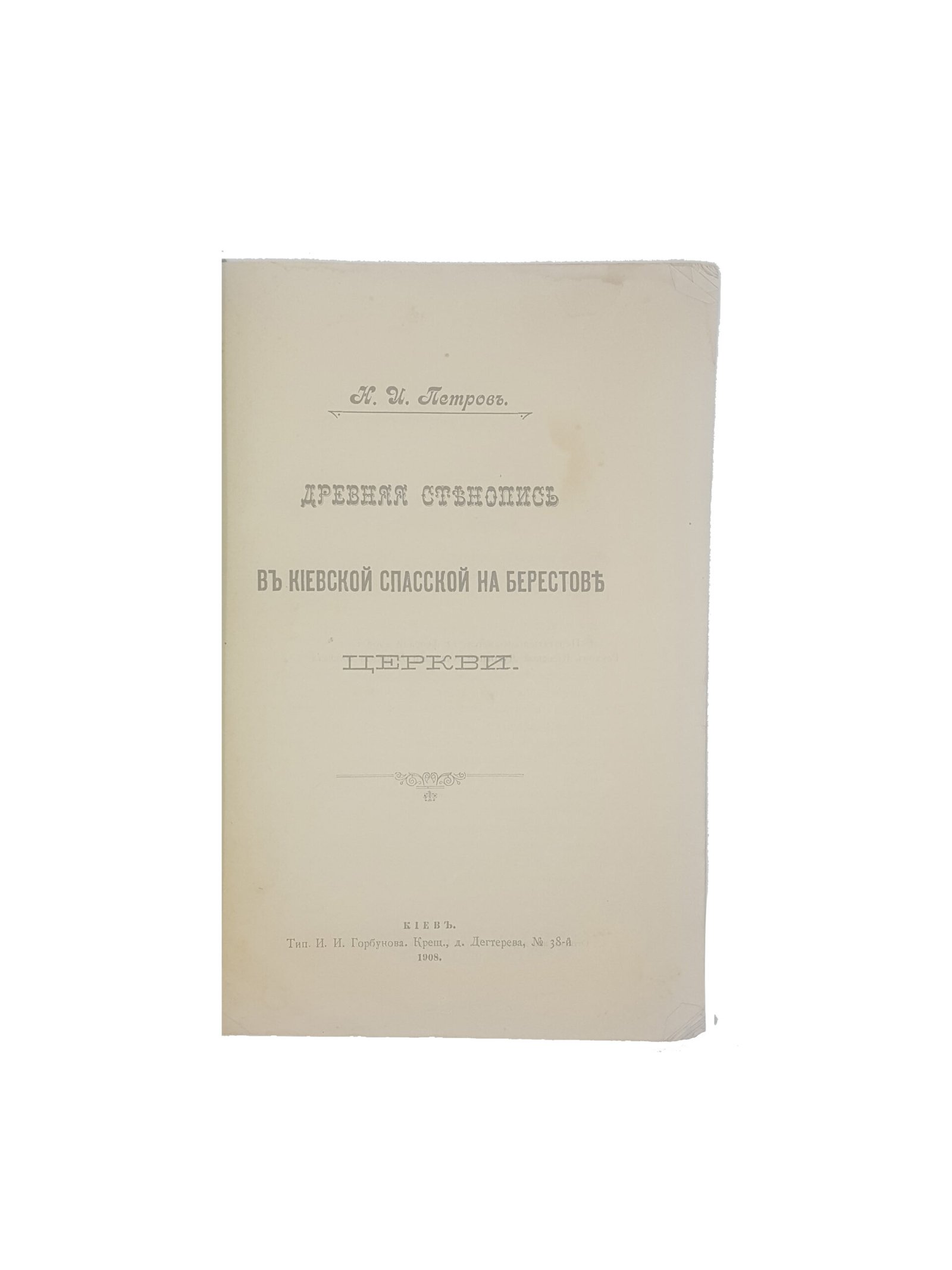 Н.И.Петров .Древняя стенопись в Киевской Спасской на Берестове Церкви.Киев 1908 .