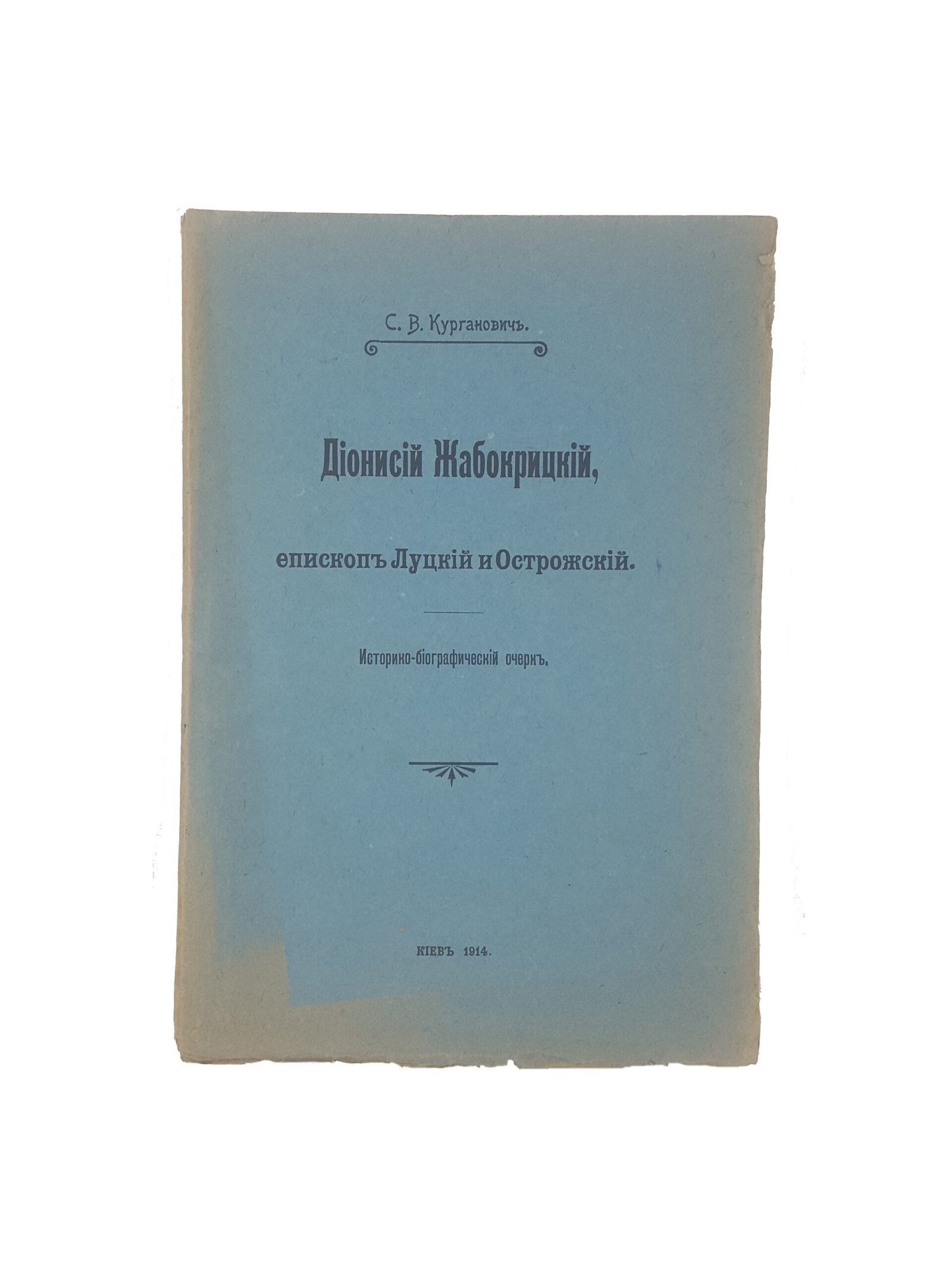 С.В.Курганович. Дионисий Жабокрицкий, епископ Луцкий и Острожский : Ист.-биогр. очерк .Киев 1914 .