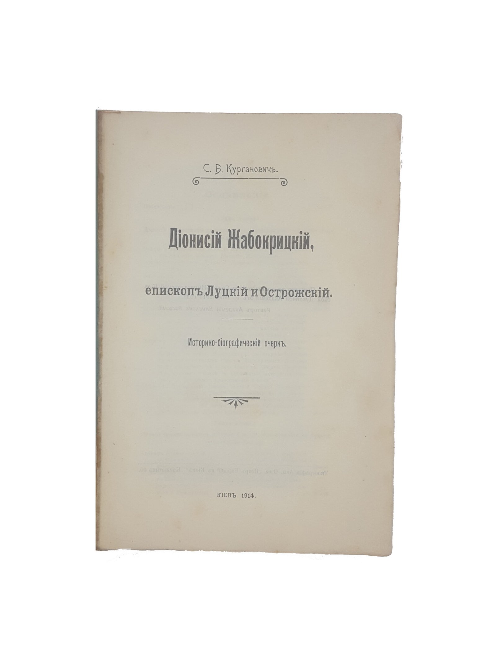 С.В.Курганович. Дионисий Жабокрицкий, епископ Луцкий и Острожский : Ист.-биогр. очерк .Киев 1914 .