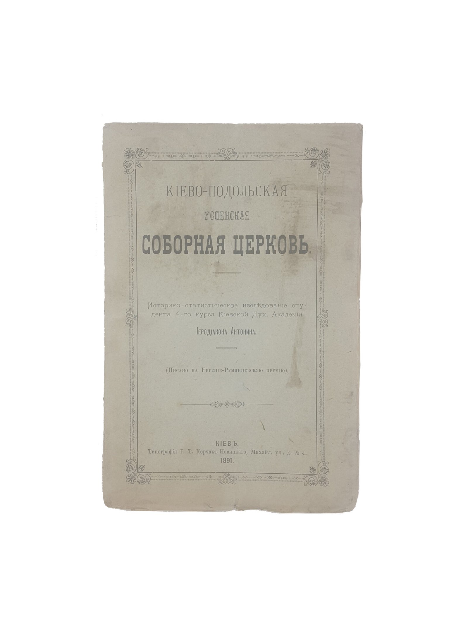Иеродиакон Антонин .Киево-Подольская Успенская Соборная Церковь.Киев 1891 .