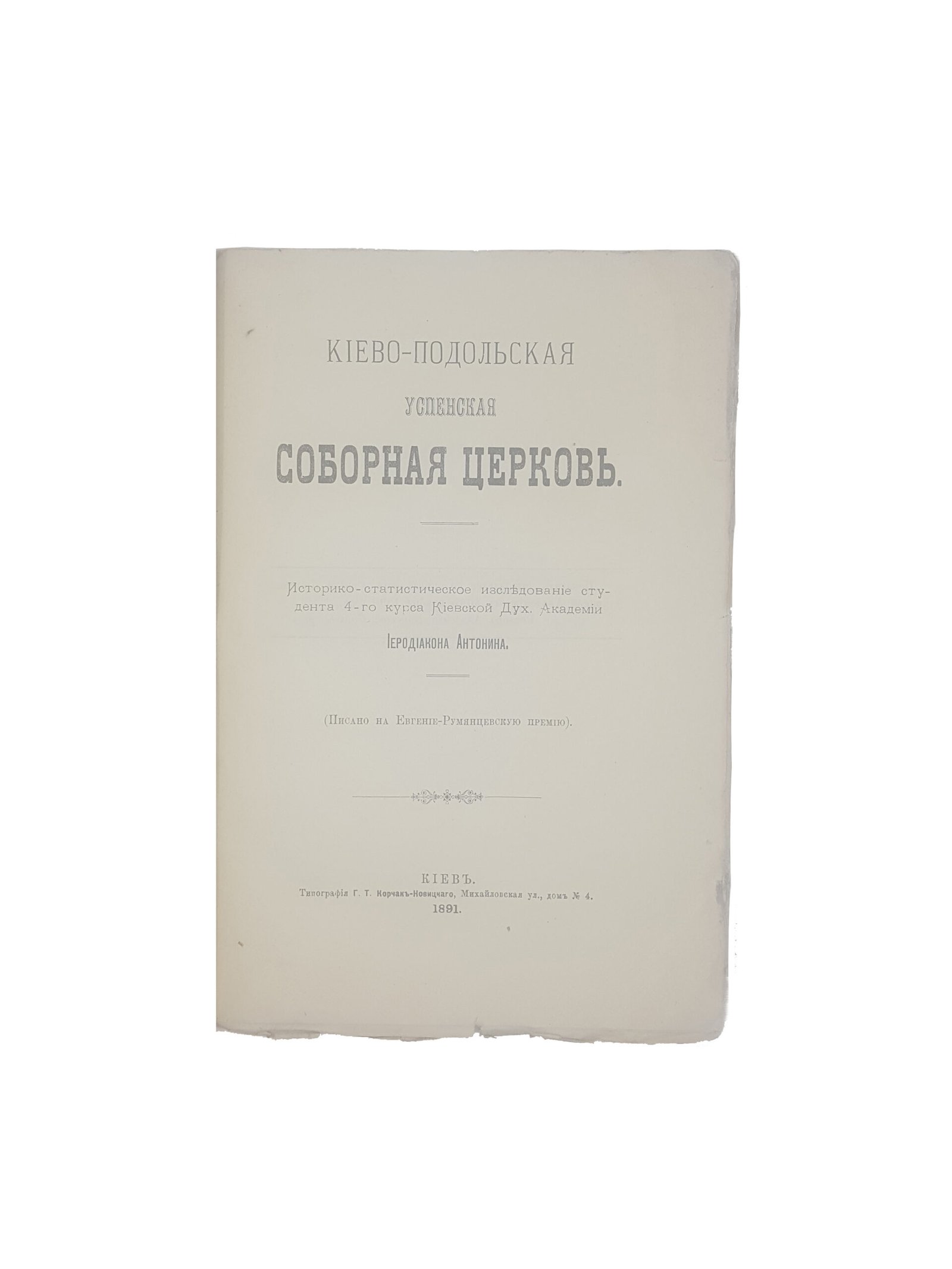Иеродиакон Антонин .Киево-Подольская Успенская Соборная Церковь.Киев 1891 .
