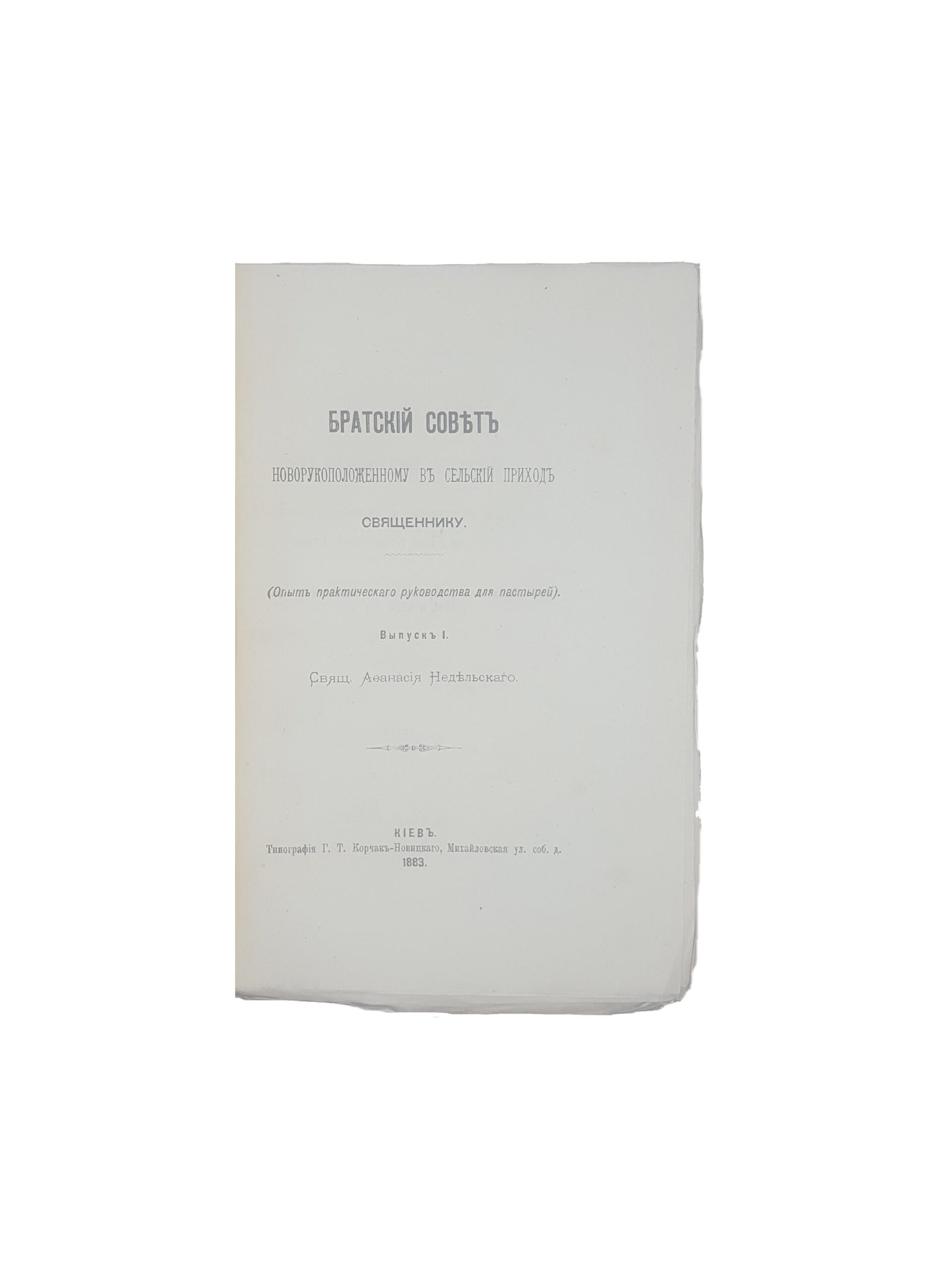 А.Недельский .Братский Совет новорукоположенному в сельский приход священнику(опыт практического руководства для пастырей).Выпуск 1.Киев 1883.