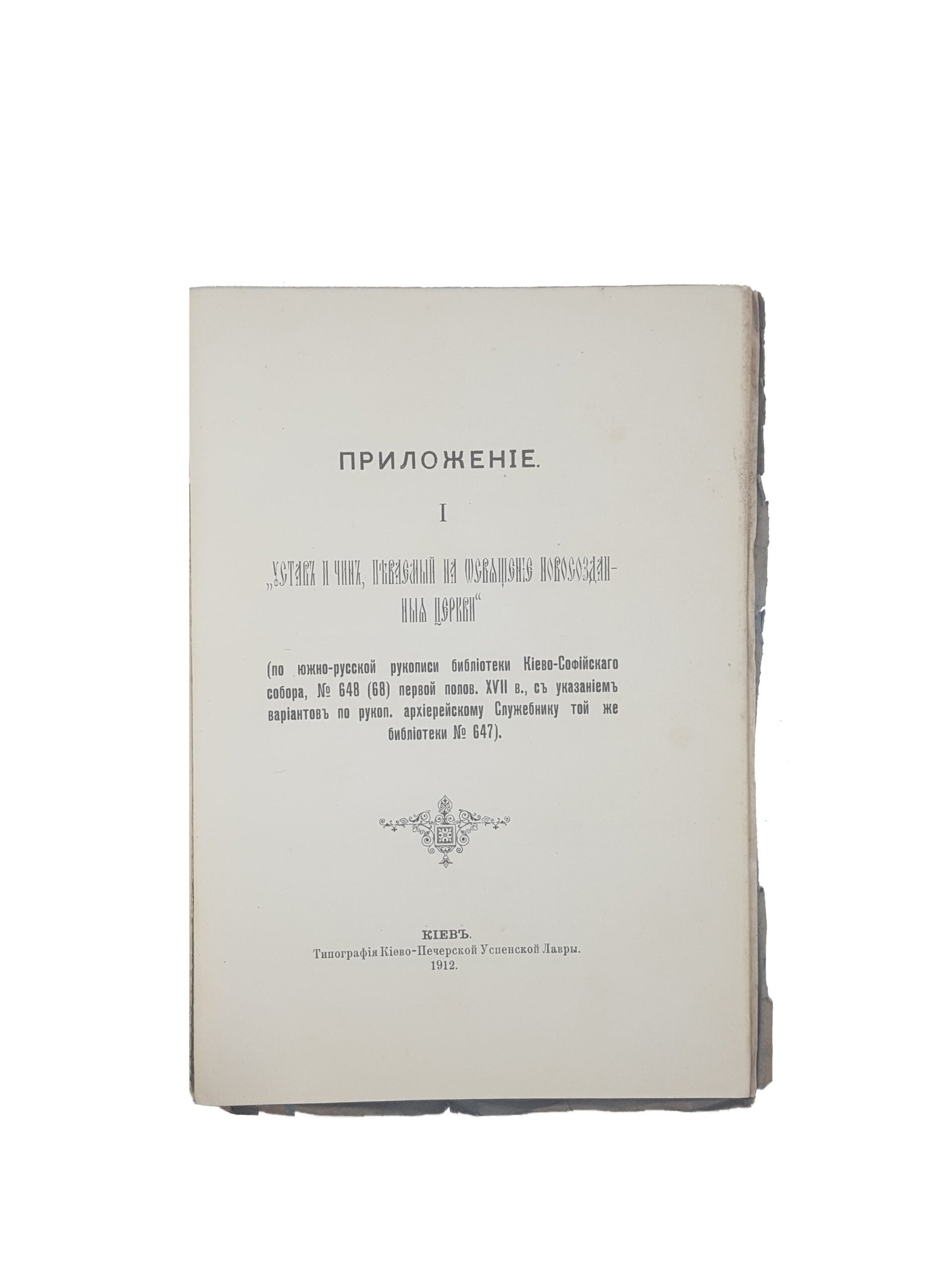 Священик В.Прилуцкий .Частное богослужение в русской церкви в 16 и первой половине 17 веках. Киев 1912 .