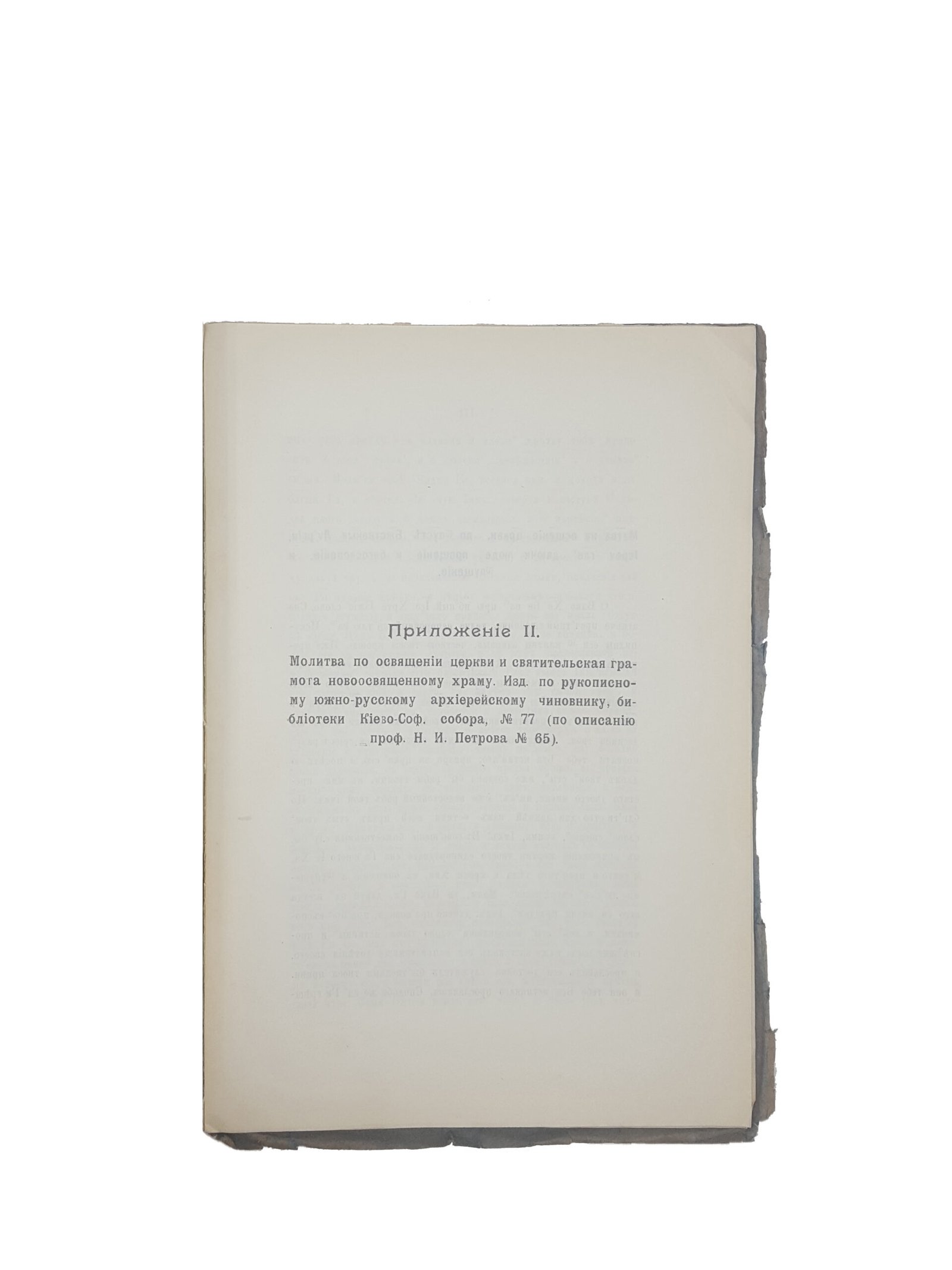 Священик В.Прилуцкий .Частное богослужение в русской церкви в 16 и первой половине 17 веках. Киев 1912 .