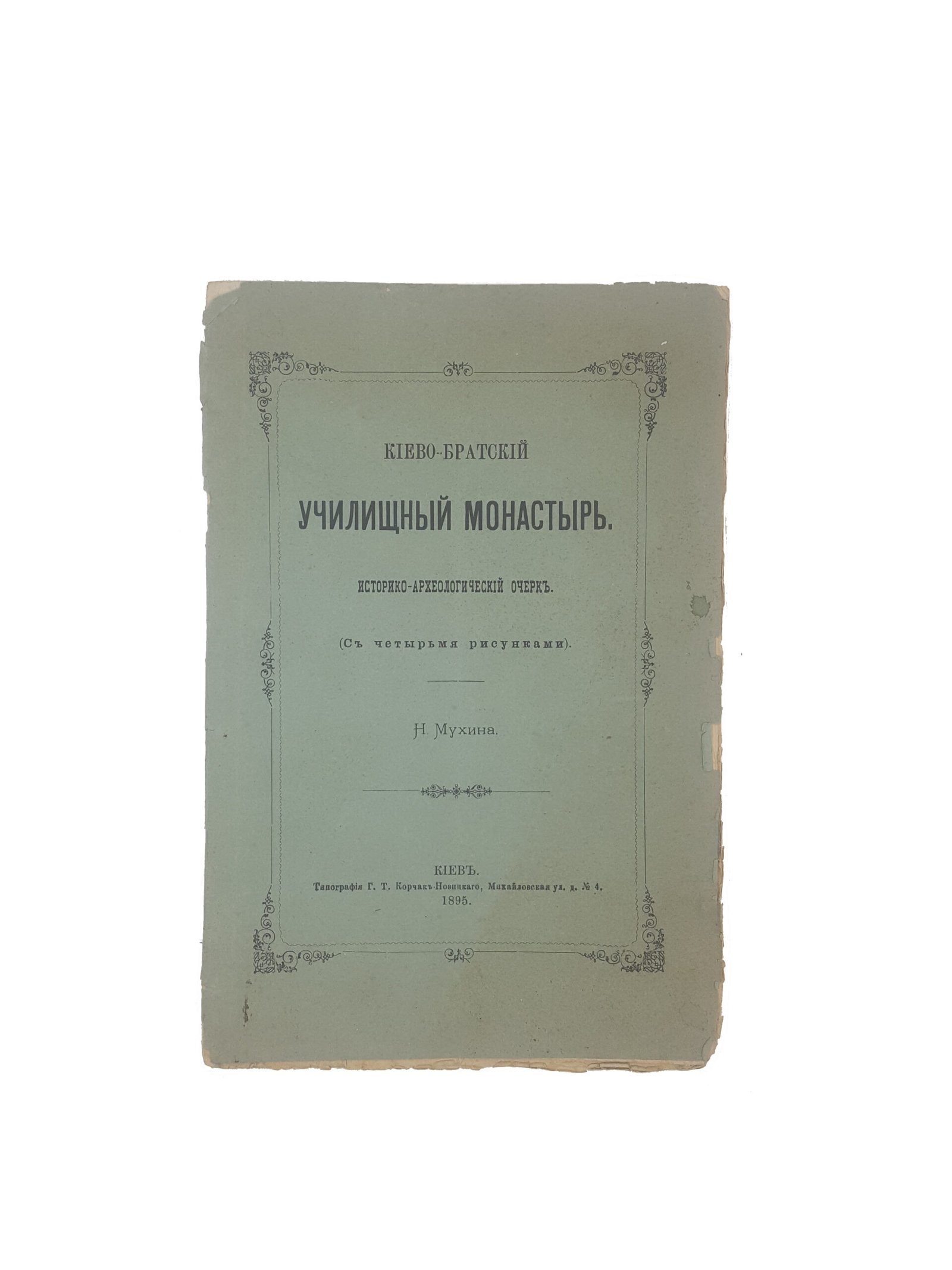 Н.Ф.Мухин .Киево-Братский училищный монастырь.Историко-археологический очерк(с четырьмя рисунками) .Киев 1895 г.