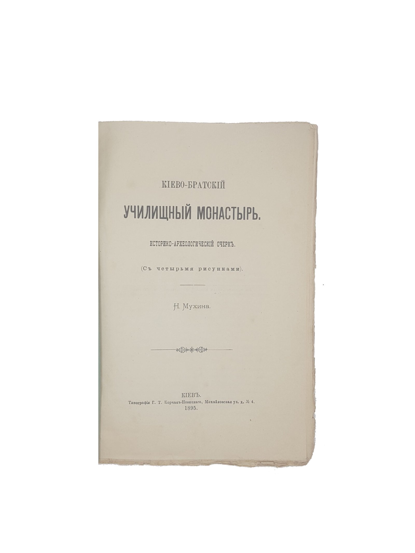 Н.Ф.Мухин .Киево-Братский училищный монастырь.Историко-археологический очерк(с четырьмя рисунками) .Киев 1895 г.