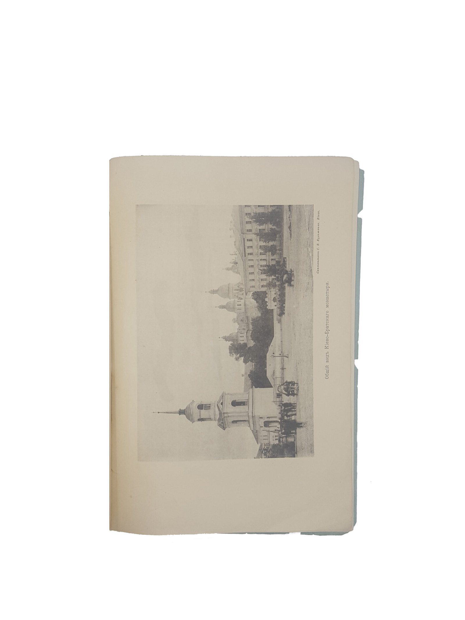 Н.Ф.Мухин .Киево-Братский училищный монастырь.Историко-археологический очерк(с четырьмя рисунками) .Киев 1895 г.