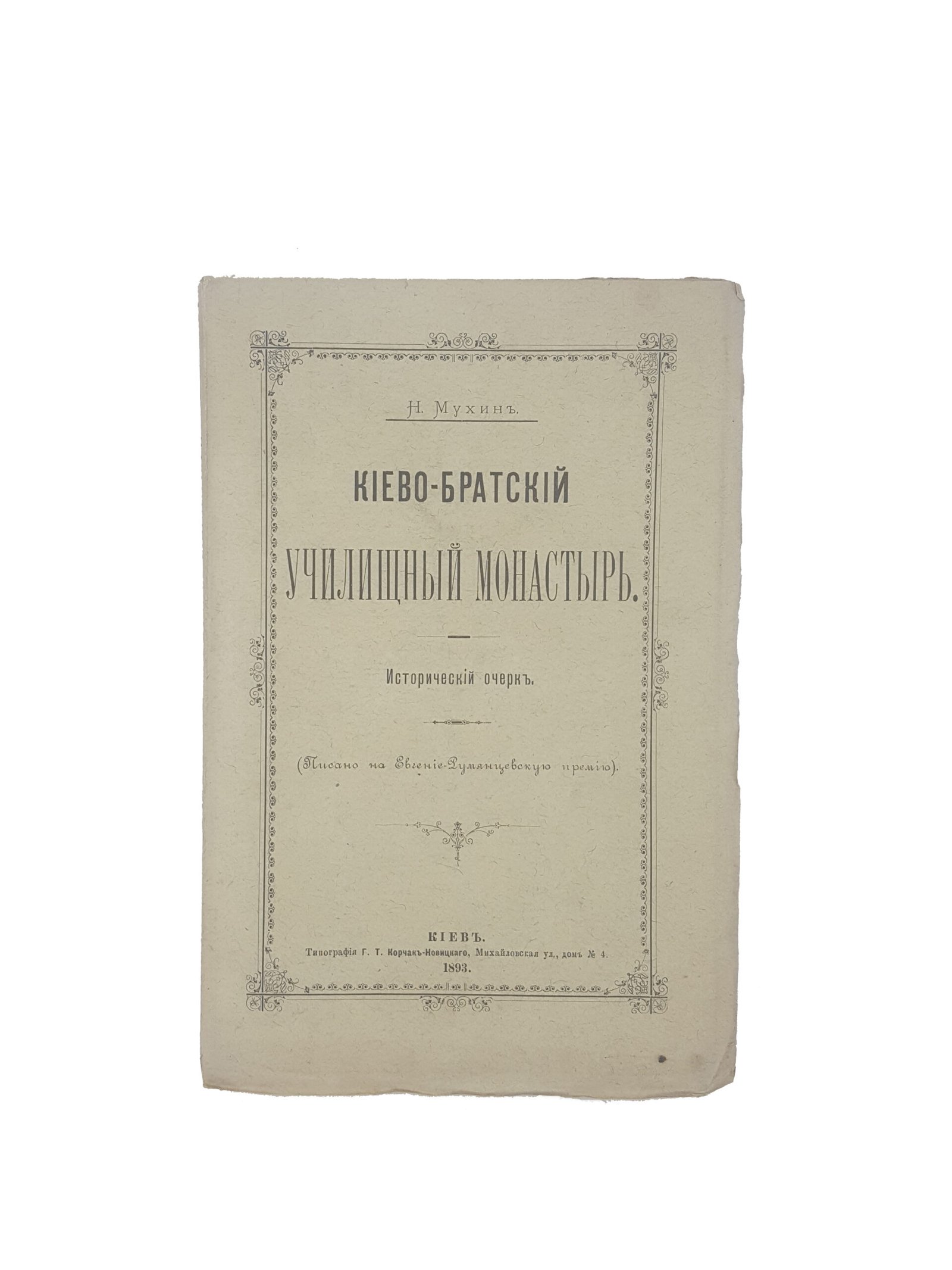 Н.Ф.Мухин .Киево-Братский училищный монастырь .Исторический очерк.(Писано на Евгение-Румянцевскую премию ).Киев 1893