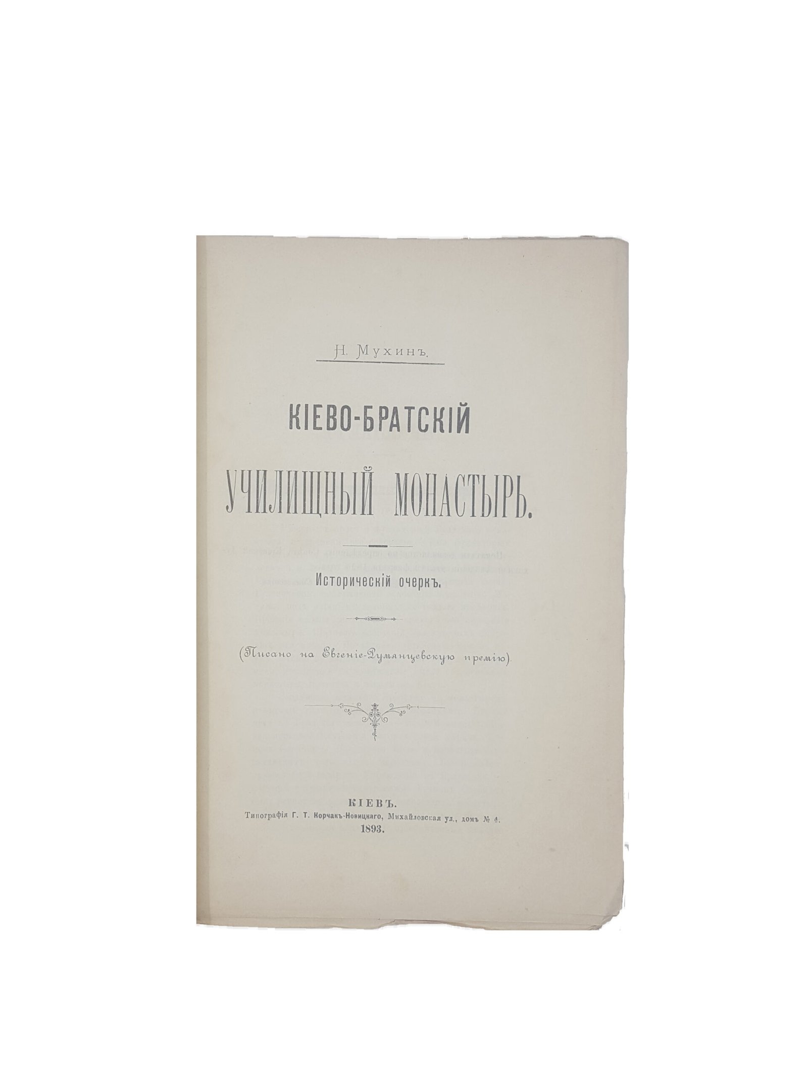 Н.Ф.Мухин .Киево-Братский училищный монастырь .Исторический очерк.(Писано на Евгение-Румянцевскую премию ).Киев 1893