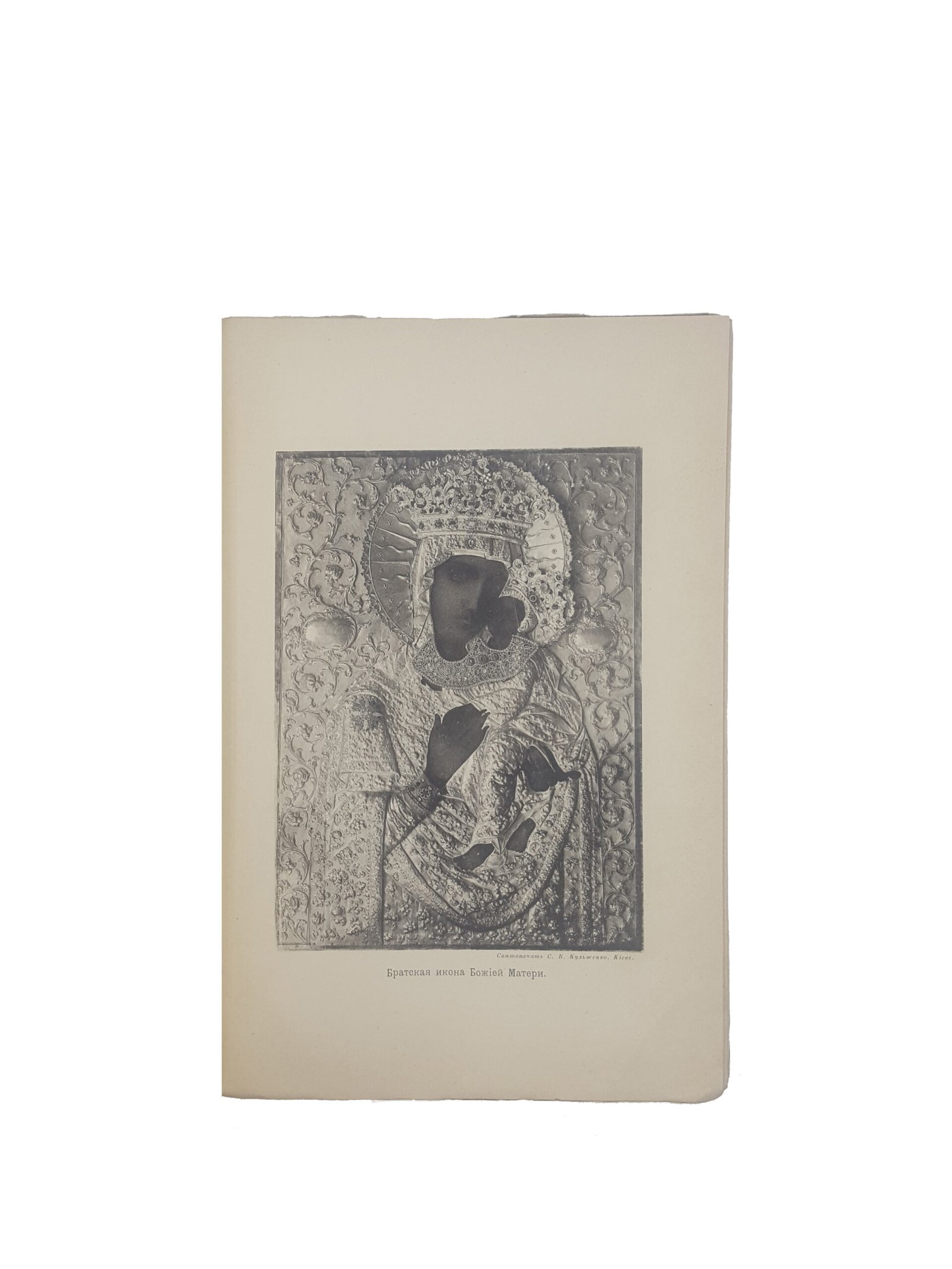 Н.Ф.Мухин .Киево-Братский училищный монастырь .Исторический очерк.(Писано на Евгение-Румянцевскую премию ).Киев 1893