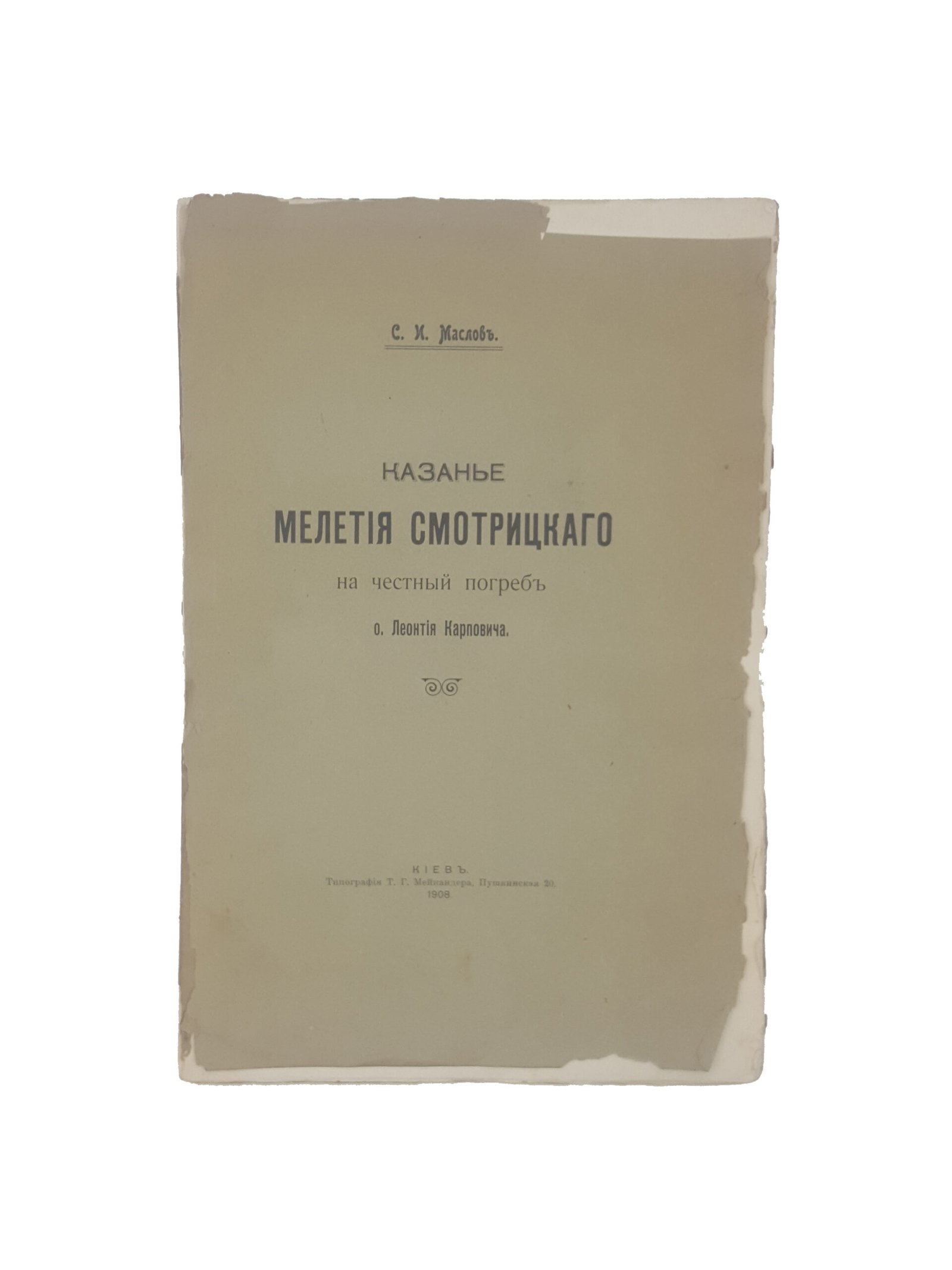 С.И.Маслов .Казанье Мелетия Смотрицкого на честный погреб о. Леонтия Карповича. Киев 1908 .