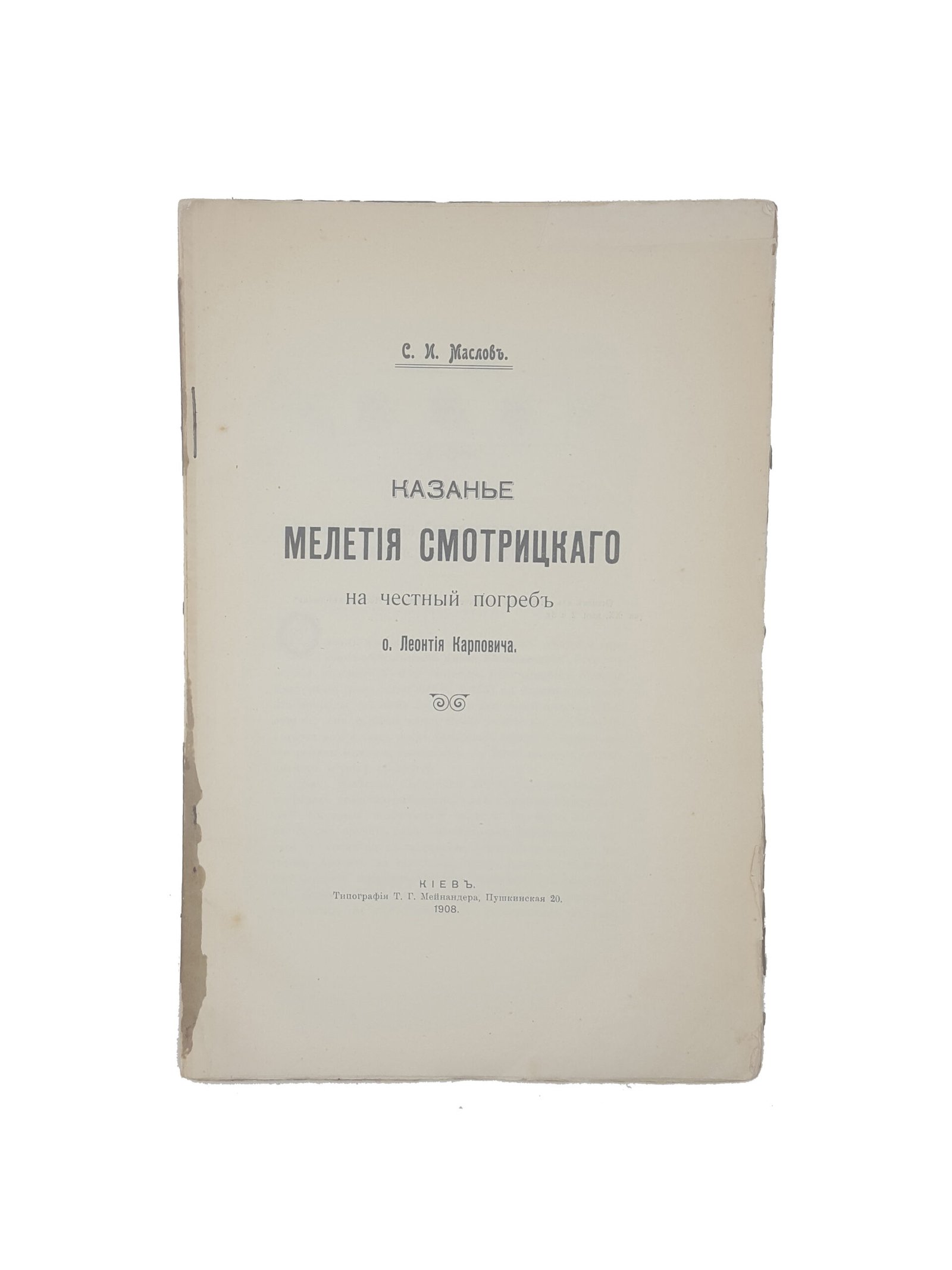 С.И.Маслов .Казанье Мелетия Смотрицкого на честный погреб о. Леонтия Карповича. Киев 1908 .