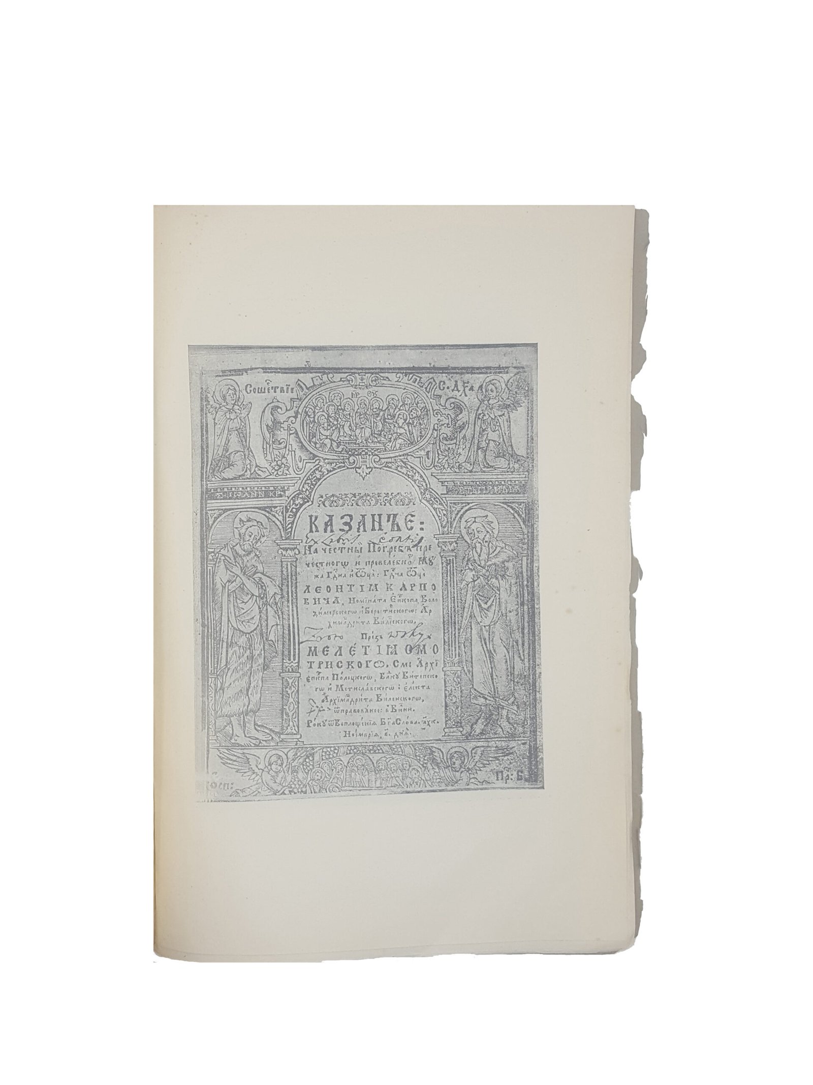 С.И.Маслов .Казанье Мелетия Смотрицкого на честный погреб о. Леонтия Карповича. Киев 1908 .