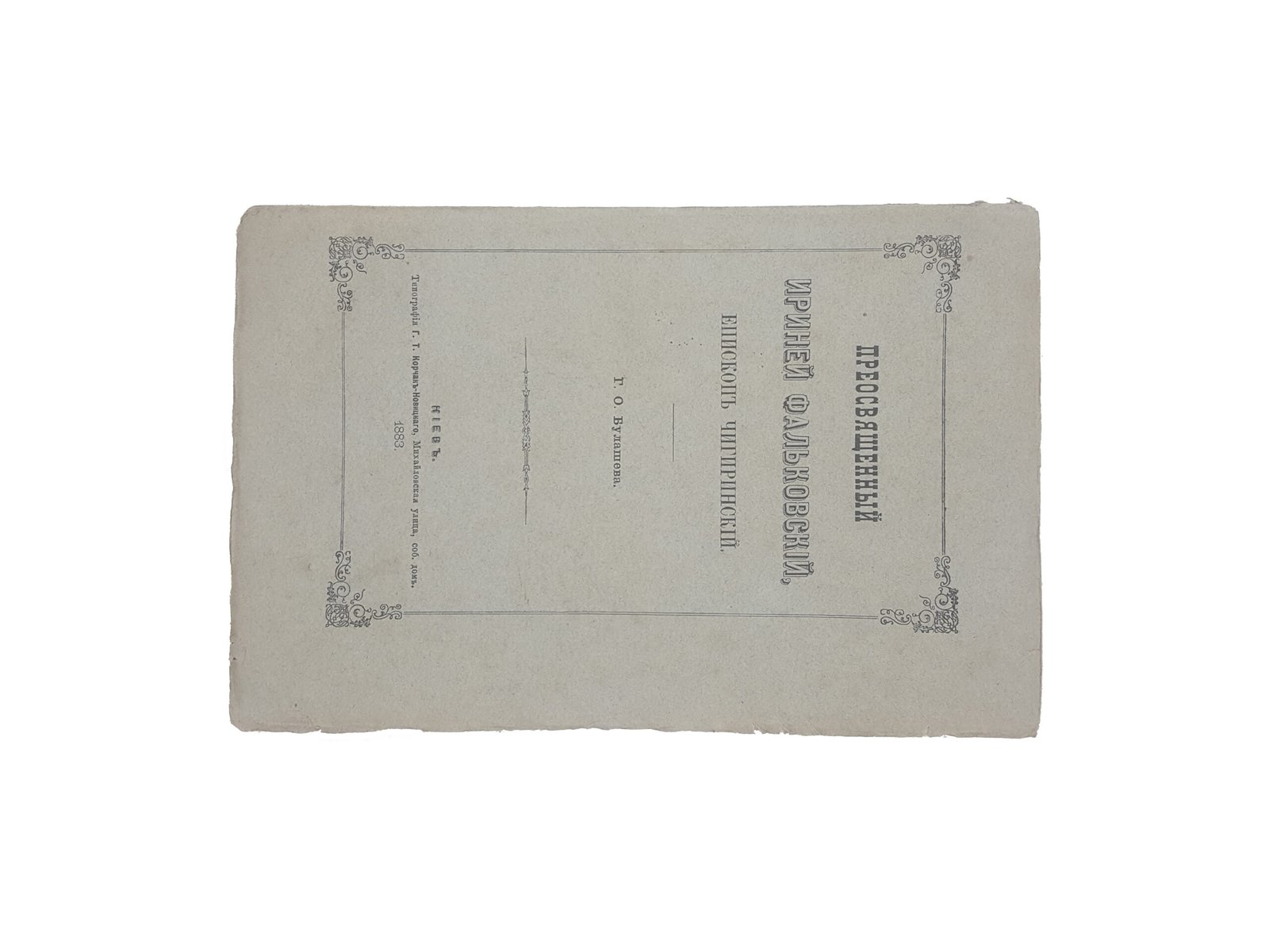 Г.О.Булашев .Преосвященный Ириней Фальковский епископ Чигиринский.Киев 1883.