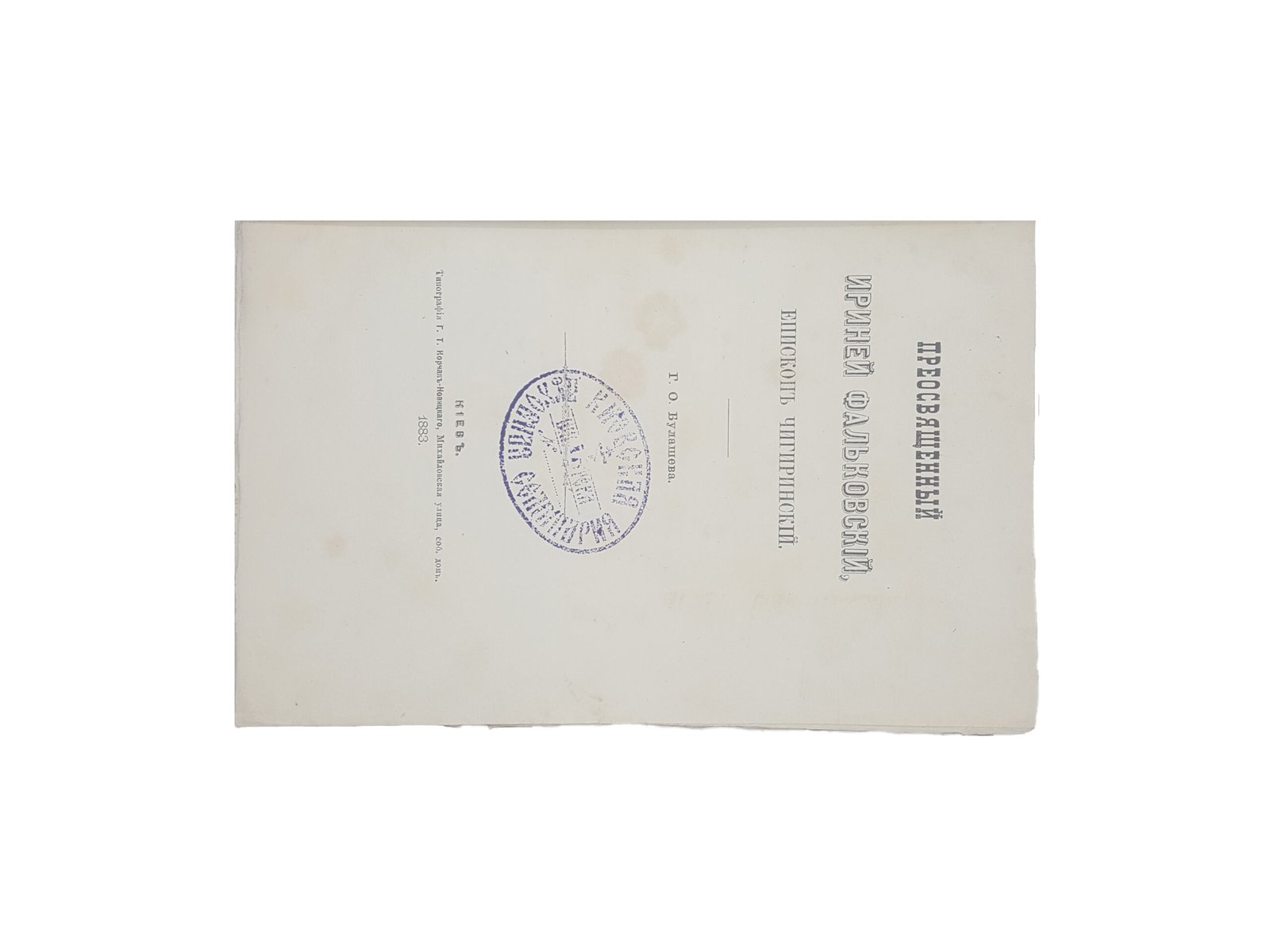 Г.О.Булашев .Преосвященный Ириней Фальковский епископ Чигиринский.Киев 1883.