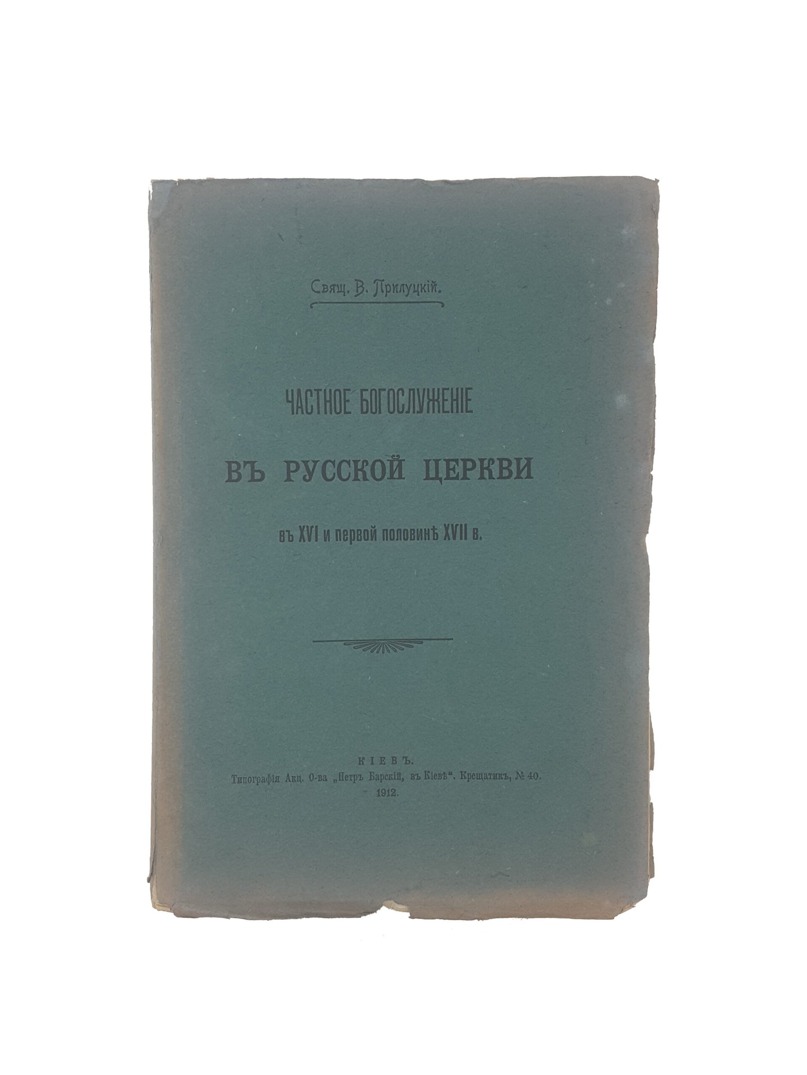Священик В.Прилуцкий .Частное богослужение в русской церкви в 16 и первой половине 17 веках. Киев 1912 .