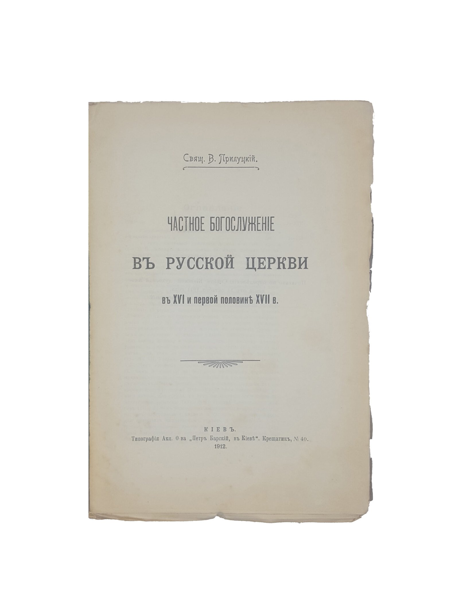 Священик В.Прилуцкий .Частное богослужение в русской церкви в 16 и первой половине 17 веках. Киев 1912 .