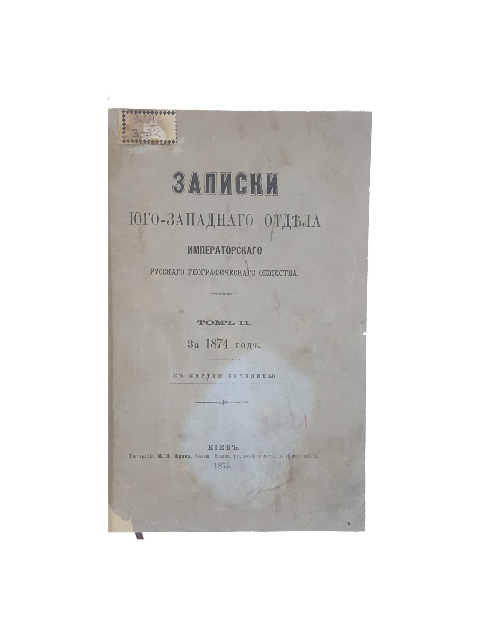 Записки Юго-Западного Отдела императорского русского географического общества.Том 2 за 1874 г( с картой Буковины) .Киев типография М.П.Фрица 1875 г.)