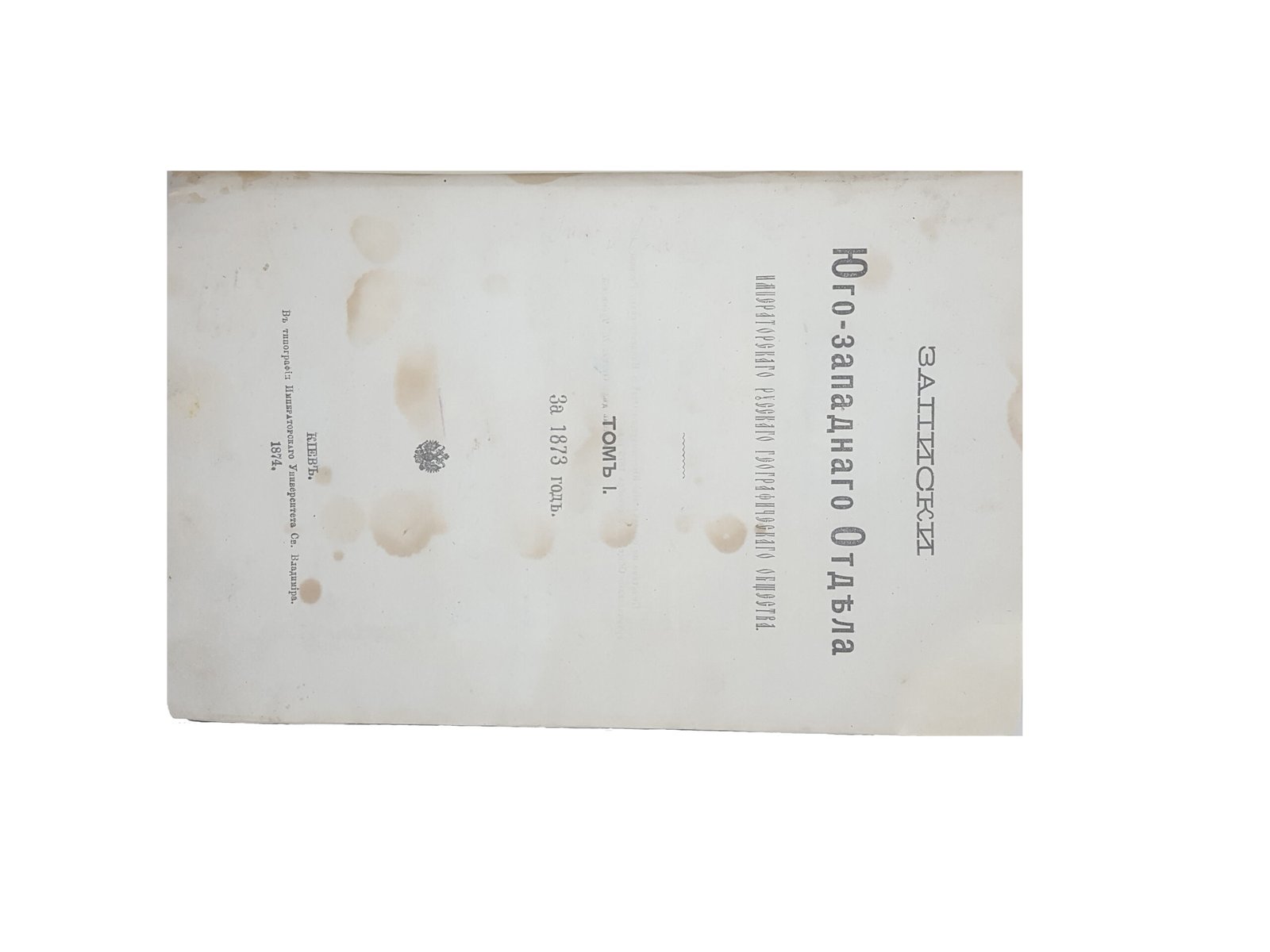 Записки Юго-Западного отдела Императорского Русского географического общества : за 1873 год. Т. 1. – Киев : Тип. Имп. ун-та св. Владимира, 1874