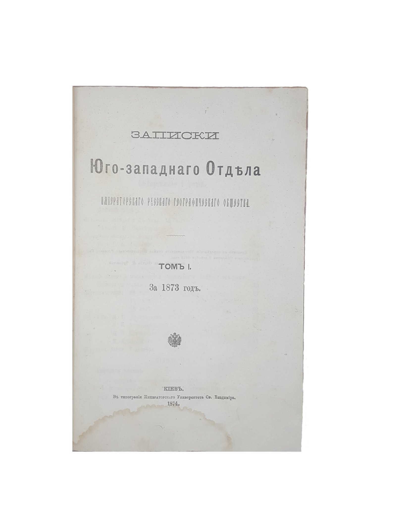 Записки Юго-Западного отдела Императорского Русского географического общества : за 1873 год. Т. 1. – Киев : Тип. Имп. ун-та св. Владимира, 1874.