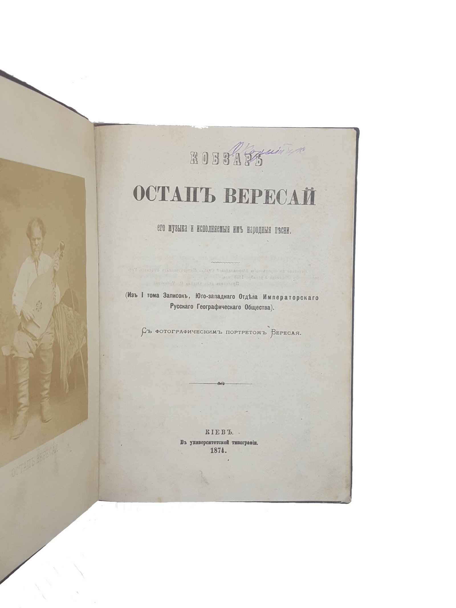 Кобзарь Остап Вересай  его музыка и исполняемые им народные песни.( Из тома Записок,Юго-западного Отдела Императорского Русского Географического Общества).Киев 1874 г.