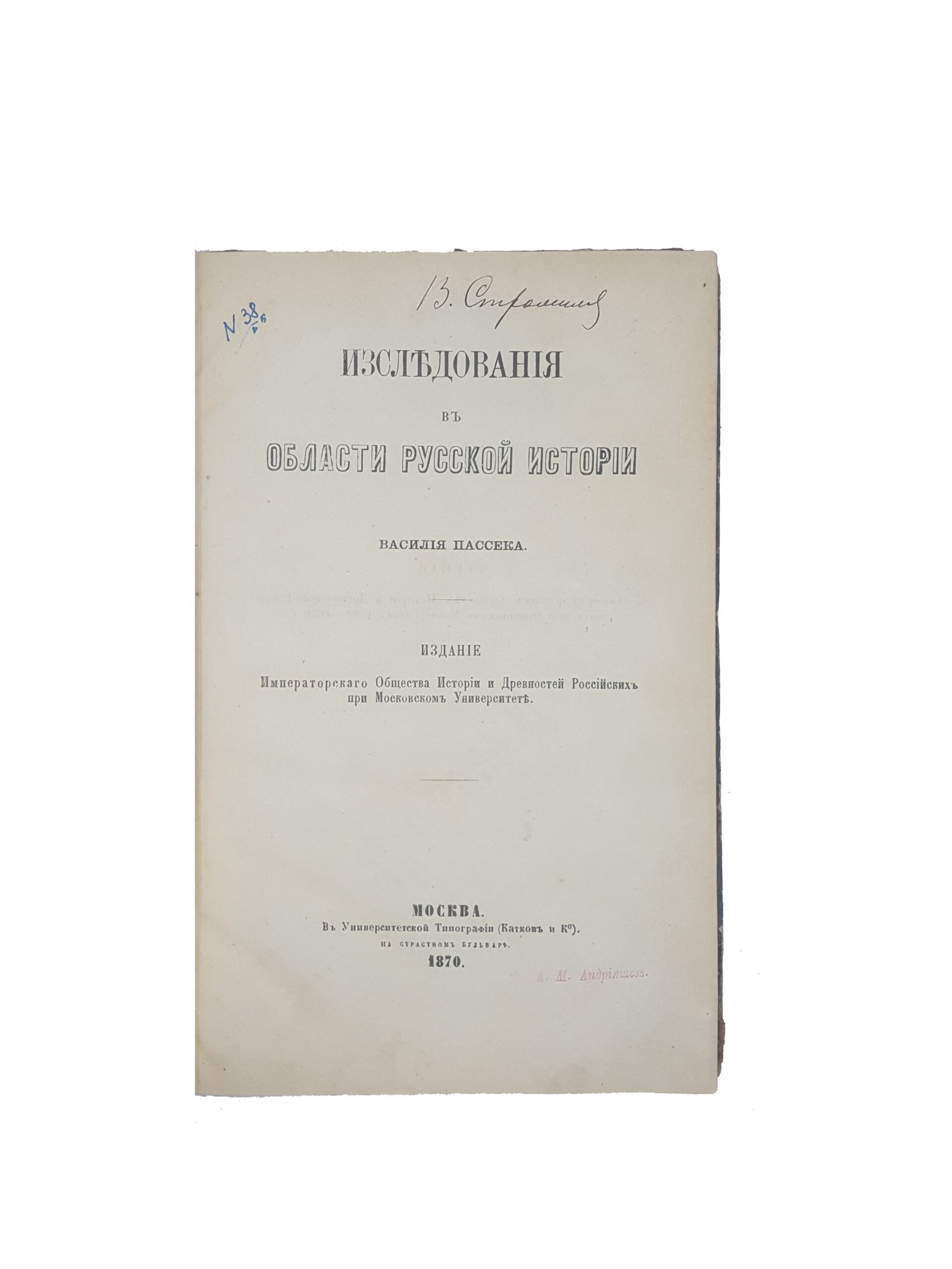 Конволют: Пассек, В. Исследования в области русской истории. М.: Издание Императорского Общества Истории и Древностей Российских при Московском Университете. В Университетской Типографии (Катков и К°), 1870.